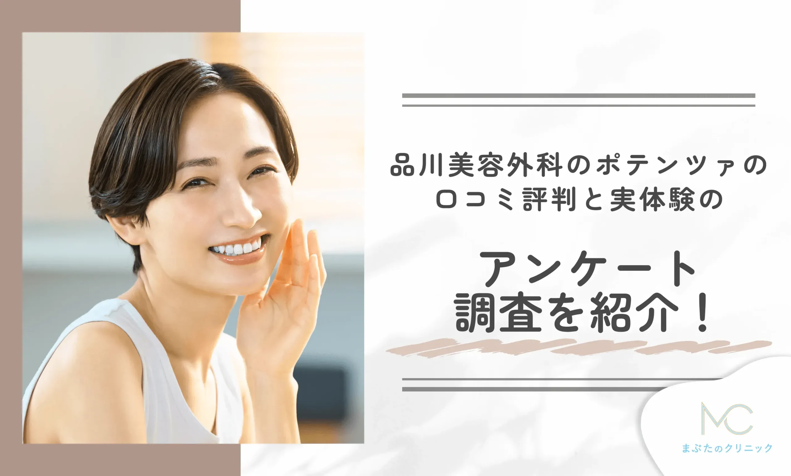 品川美容外科のポテンツァの口コミ評判と実体験のアンケート調査を紹介!
