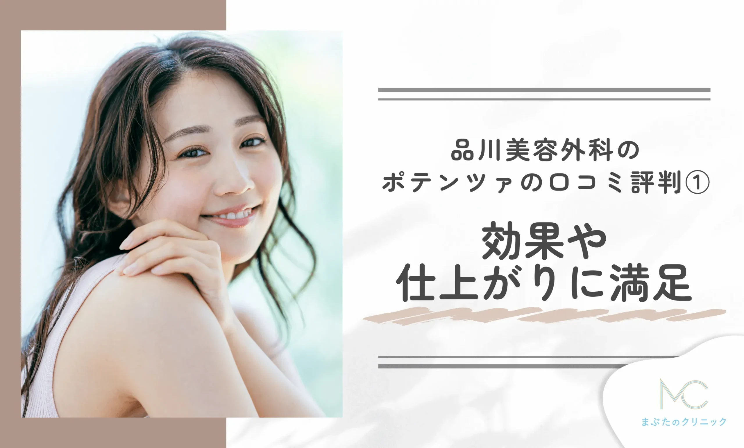 品川美容外科のポテンツァの口コミ評判①効果や仕上がりに満足