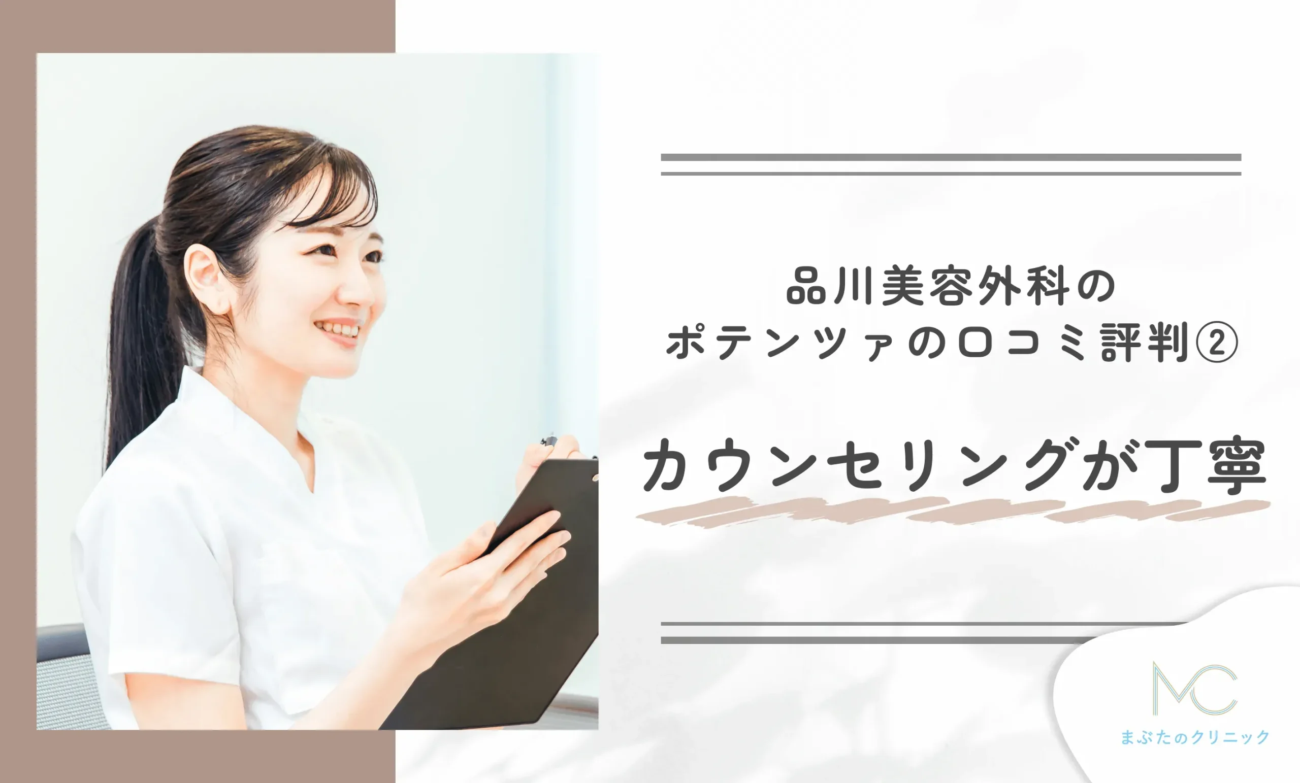 品川美容外科のポテンツァの口コミ評判②カウンセリングが丁寧