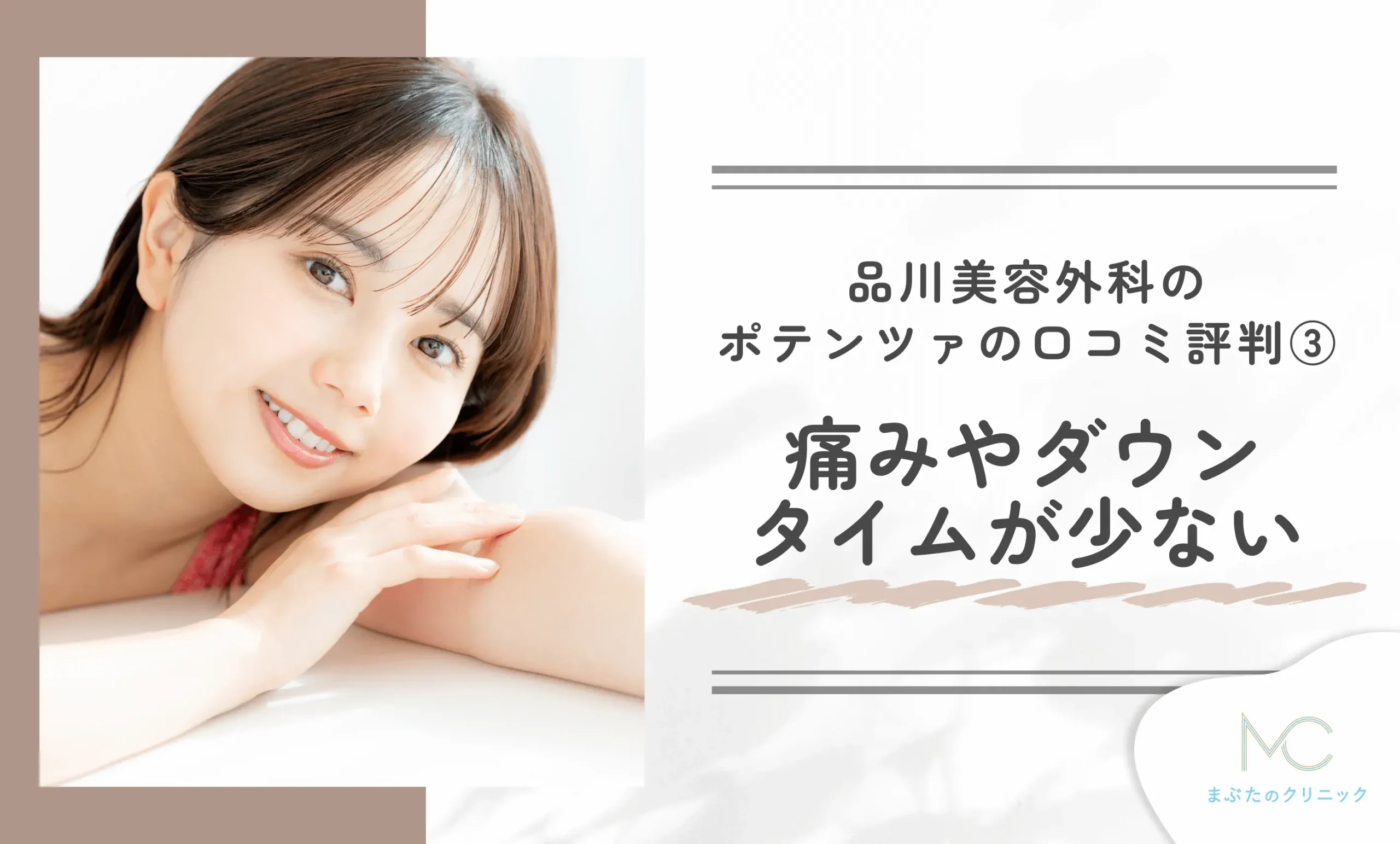 品川美容外科のポテンツァの口コミ評判③痛みやダウンタイムが少ない