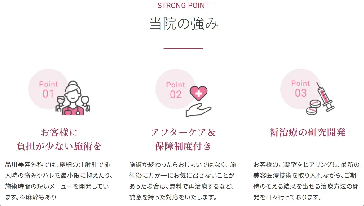 品川美容外科の強み