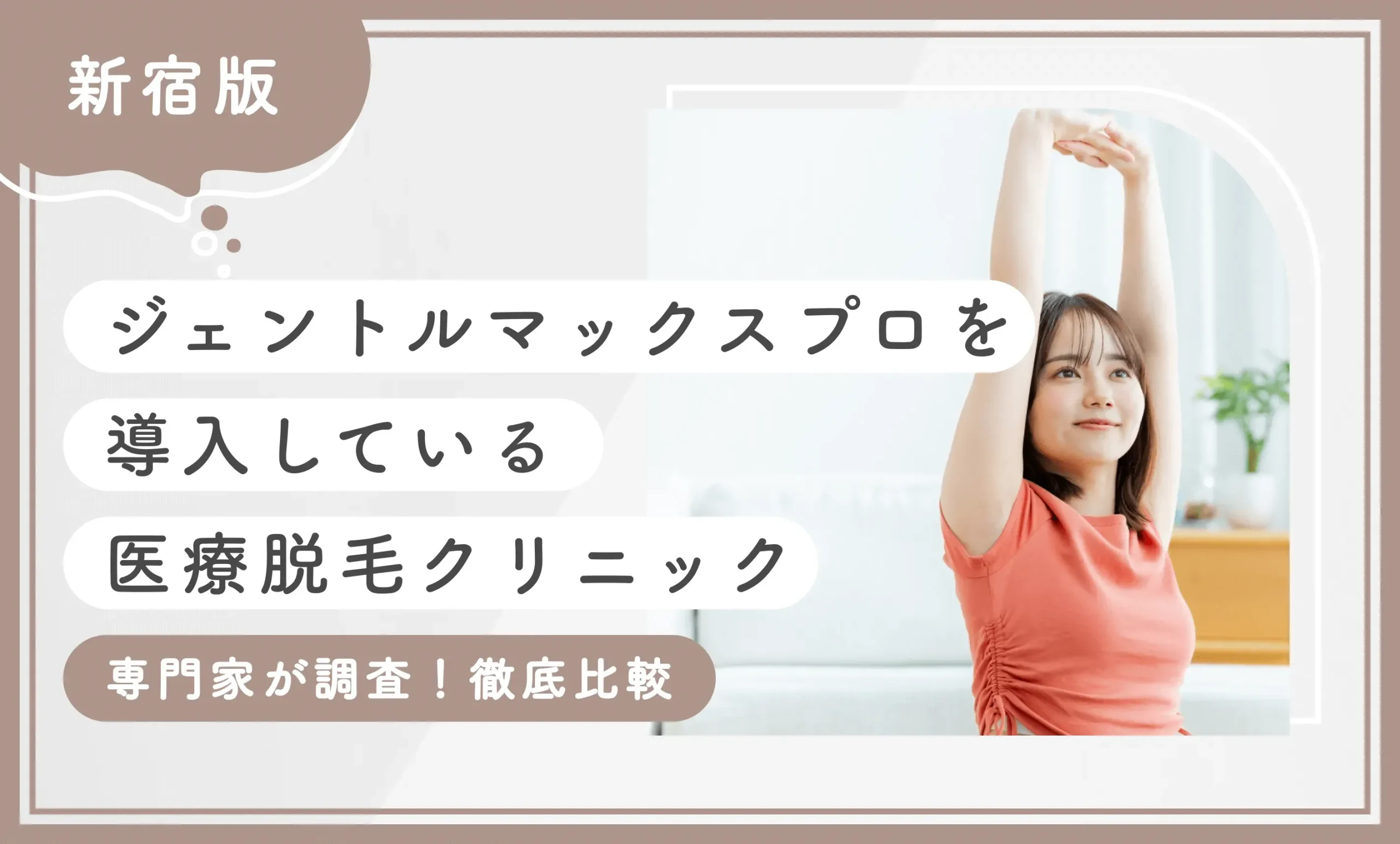 新宿でジェントルマックスプロを導入している医療脱毛クリニック【専門家が調査！徹底比較】