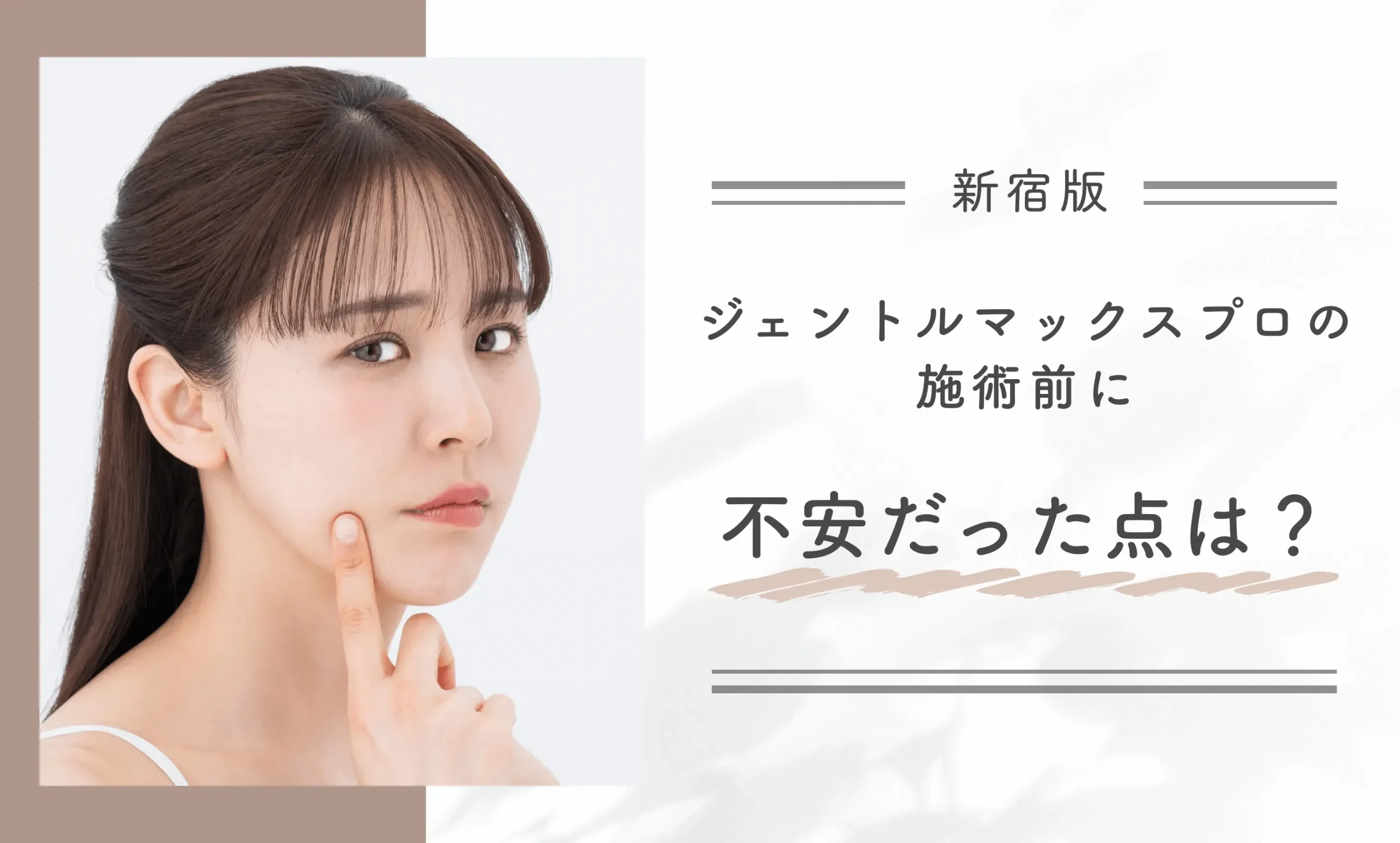 ジェントルマックスプロの施術前に不安だった点は?