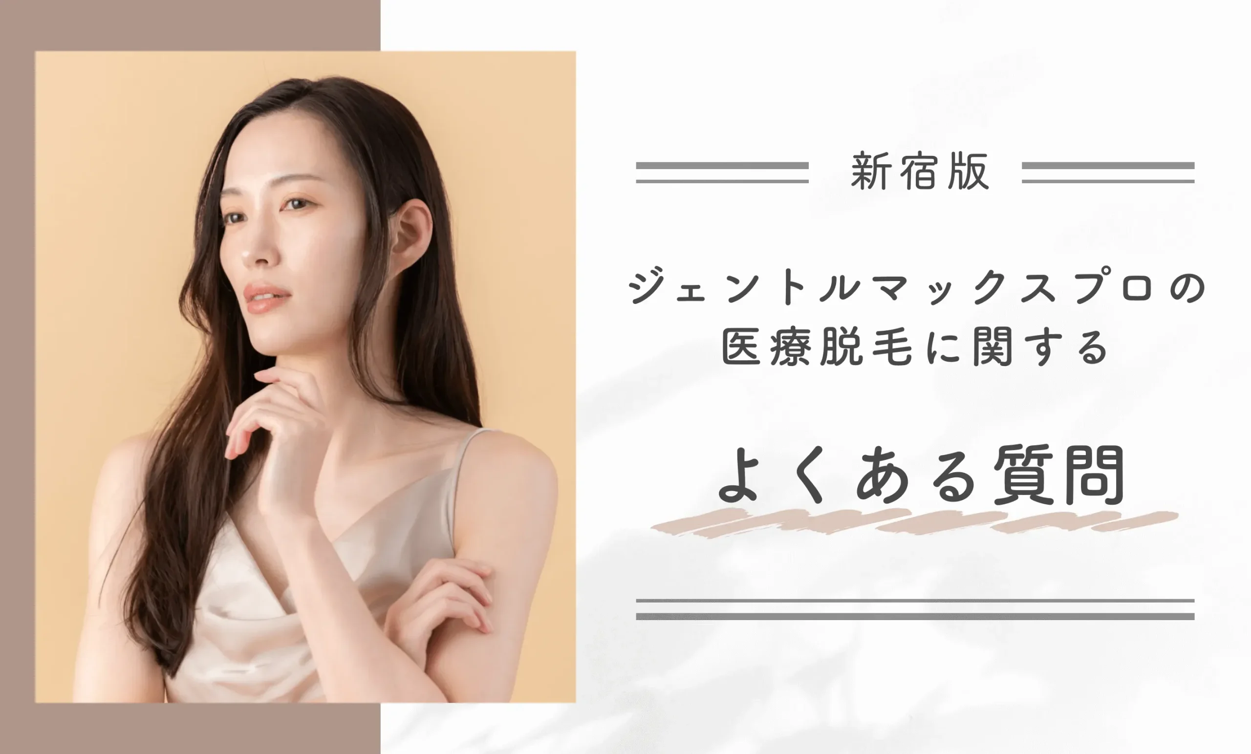 ジェントルマックスプロの医療脱毛に関するよくある質問