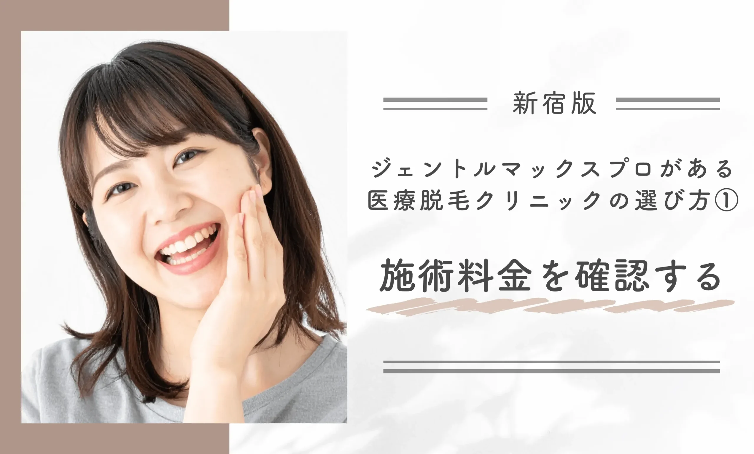 新宿でジェントルマックスプロを導入している医療脱毛クリニックの選び方①施術料金を確認する