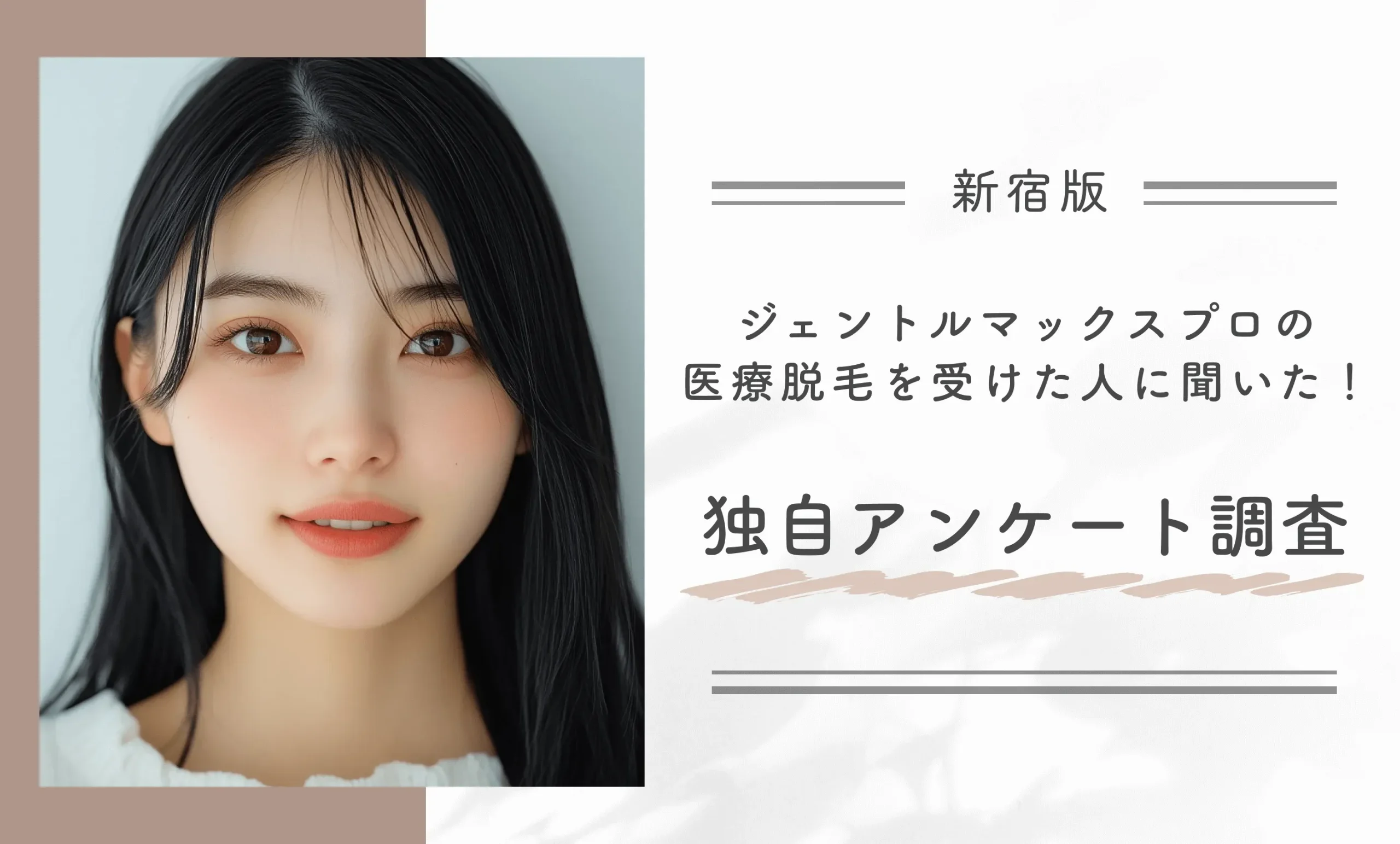 新宿でジェントルマックスプロの医療脱毛を受けた人に聞いた!独自アンケート結果