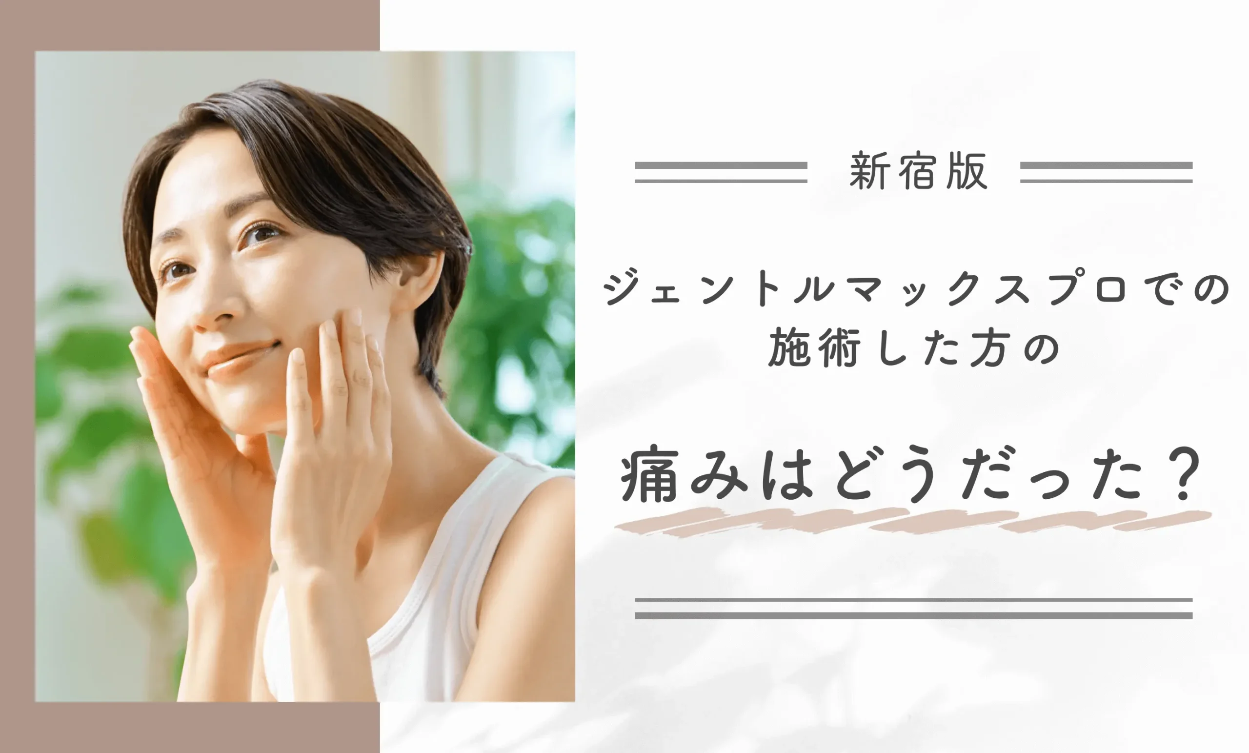 ジェントルマックスプロでの施術中の痛みはどうでしたか?