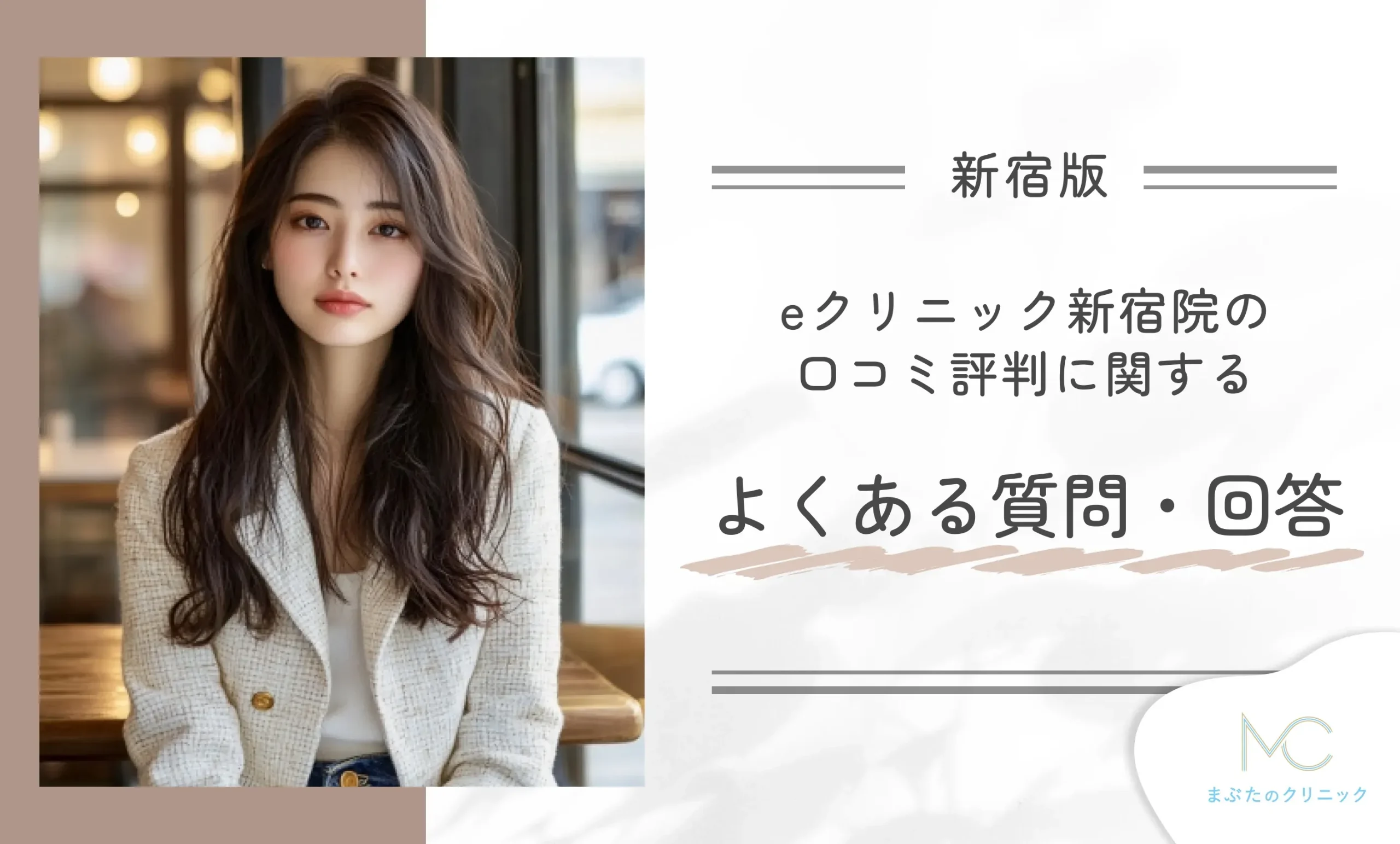 eクリニック新宿院の口コミ評判に関するよくある質問・回答
