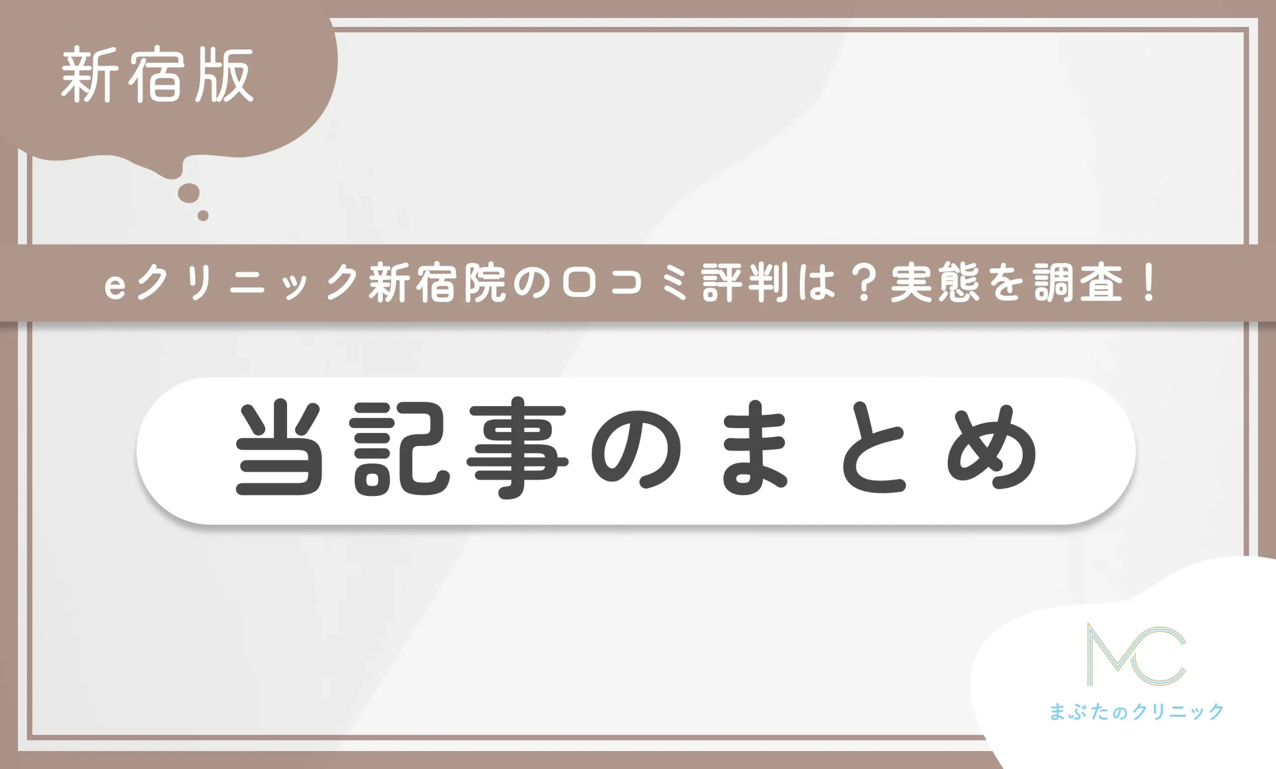 eクリニック新宿院の口コミ評判は?実態を調査! 当記事のまとめ