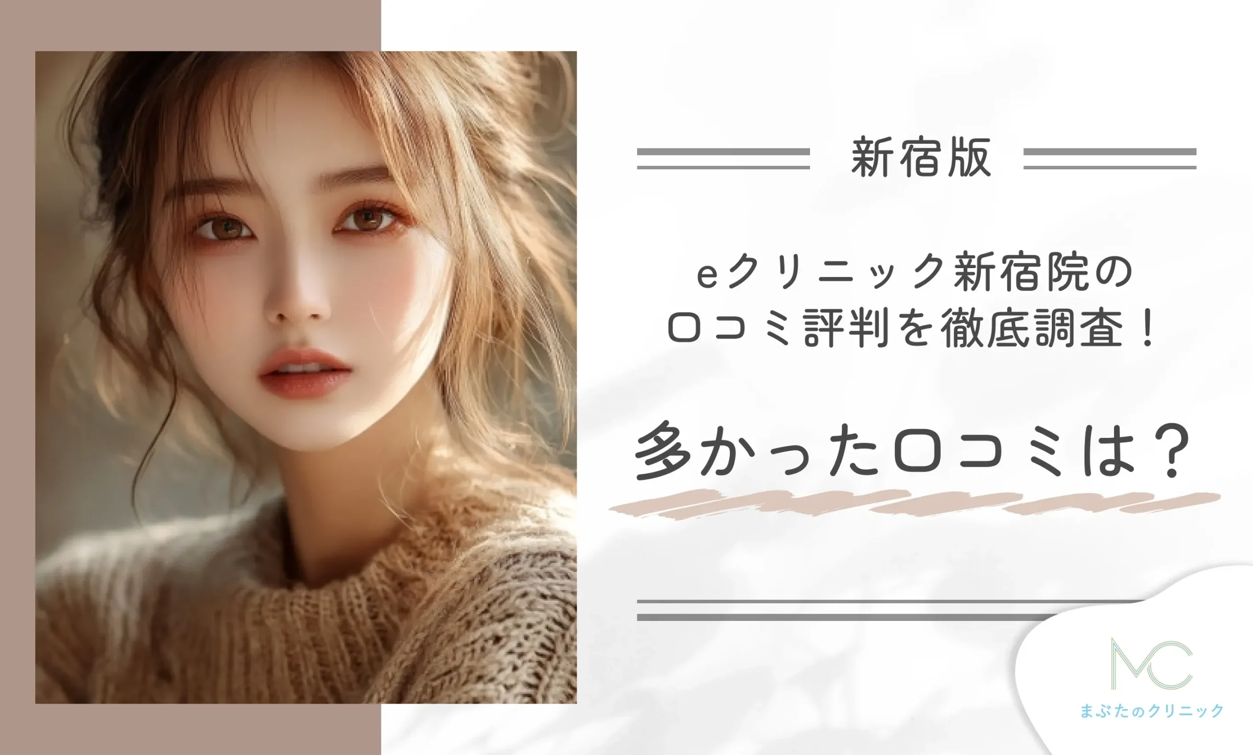 eクリニック新宿院の口コミ評判を徹底調査!多かった口コミは?