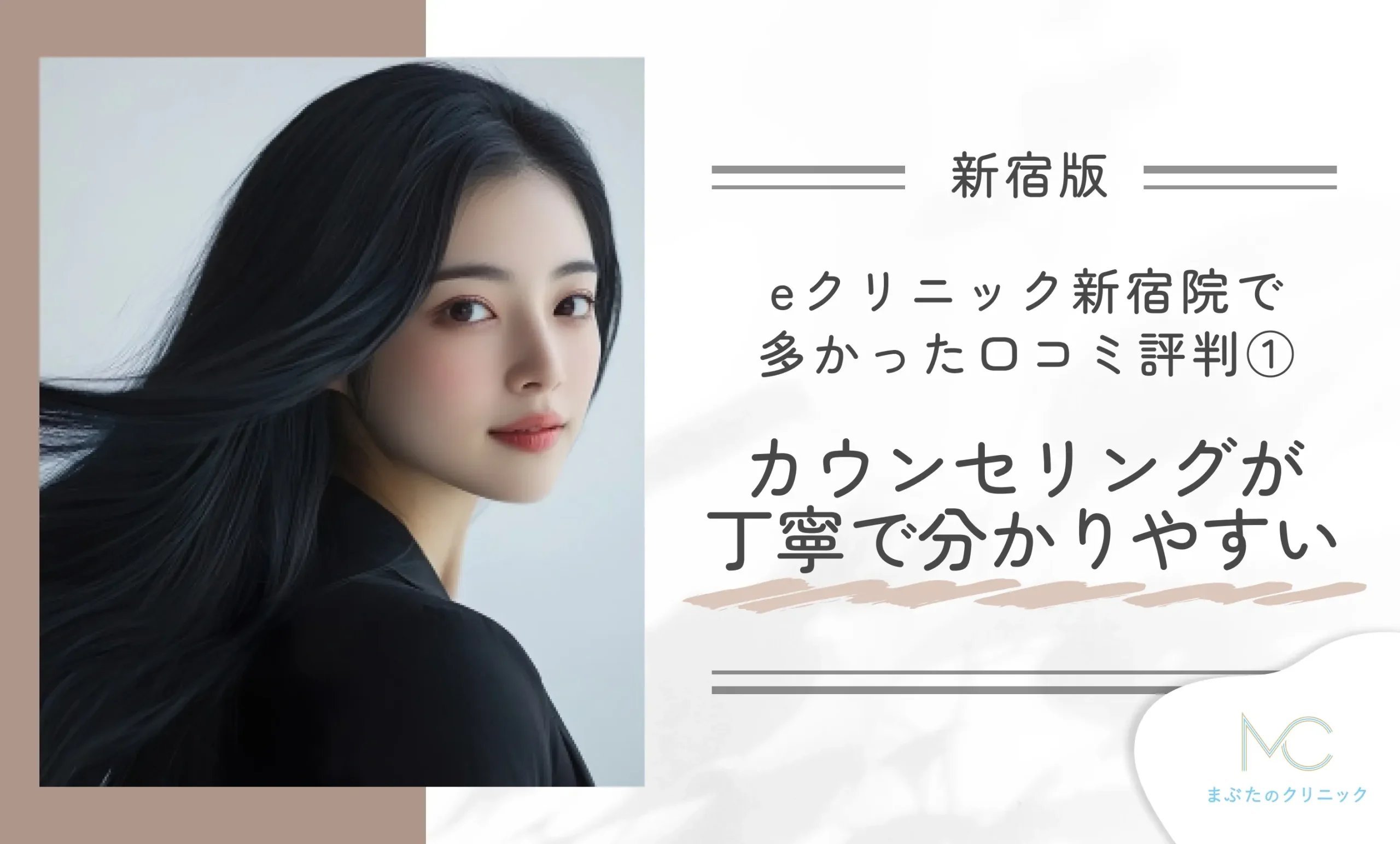 eクリニック新宿院で多かった口コミ評判① カウンセリングが丁寧で分かりやすい