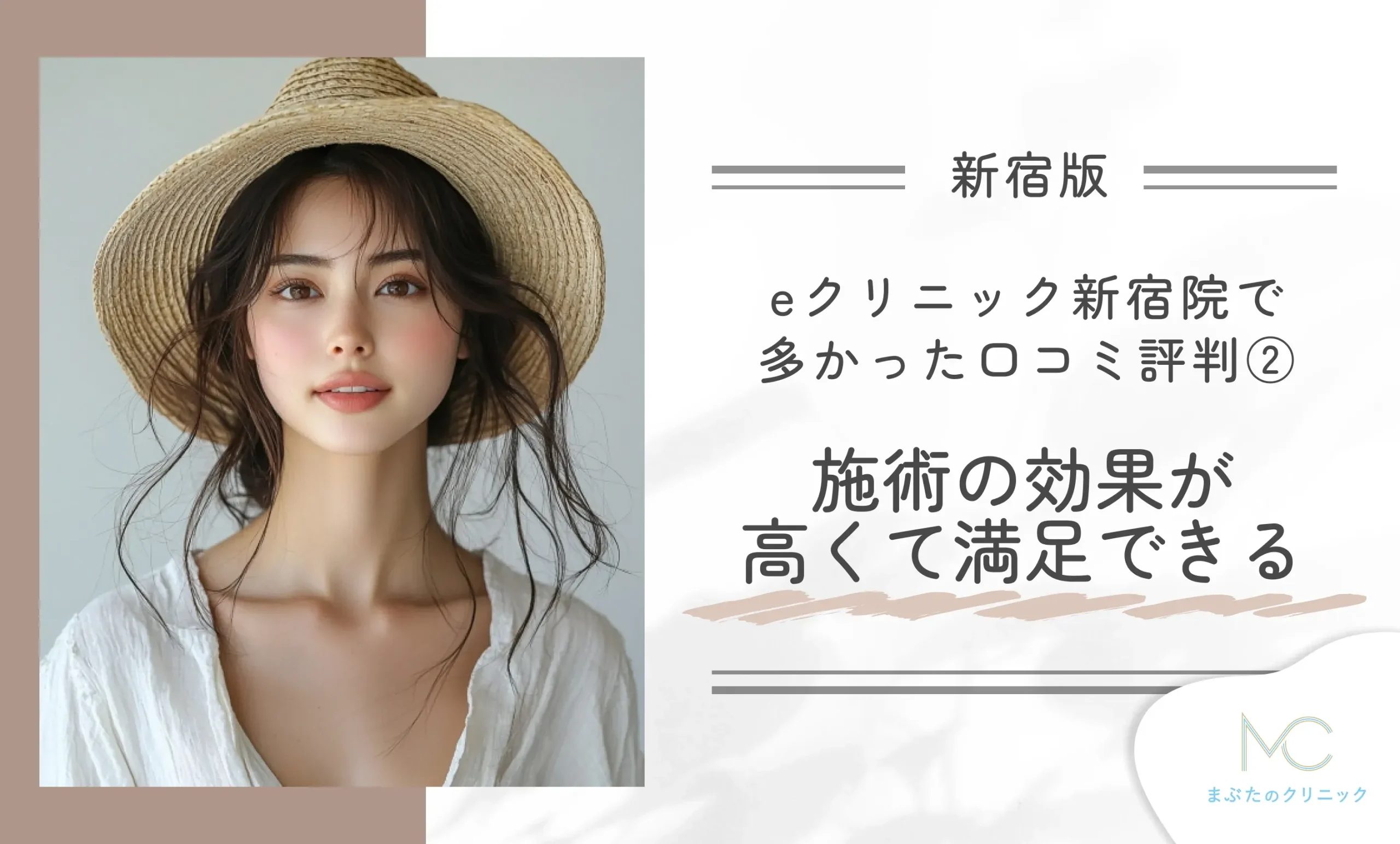 eクリニック新宿院で多かった口コミ評判② 施術の効果が高くて満足できる