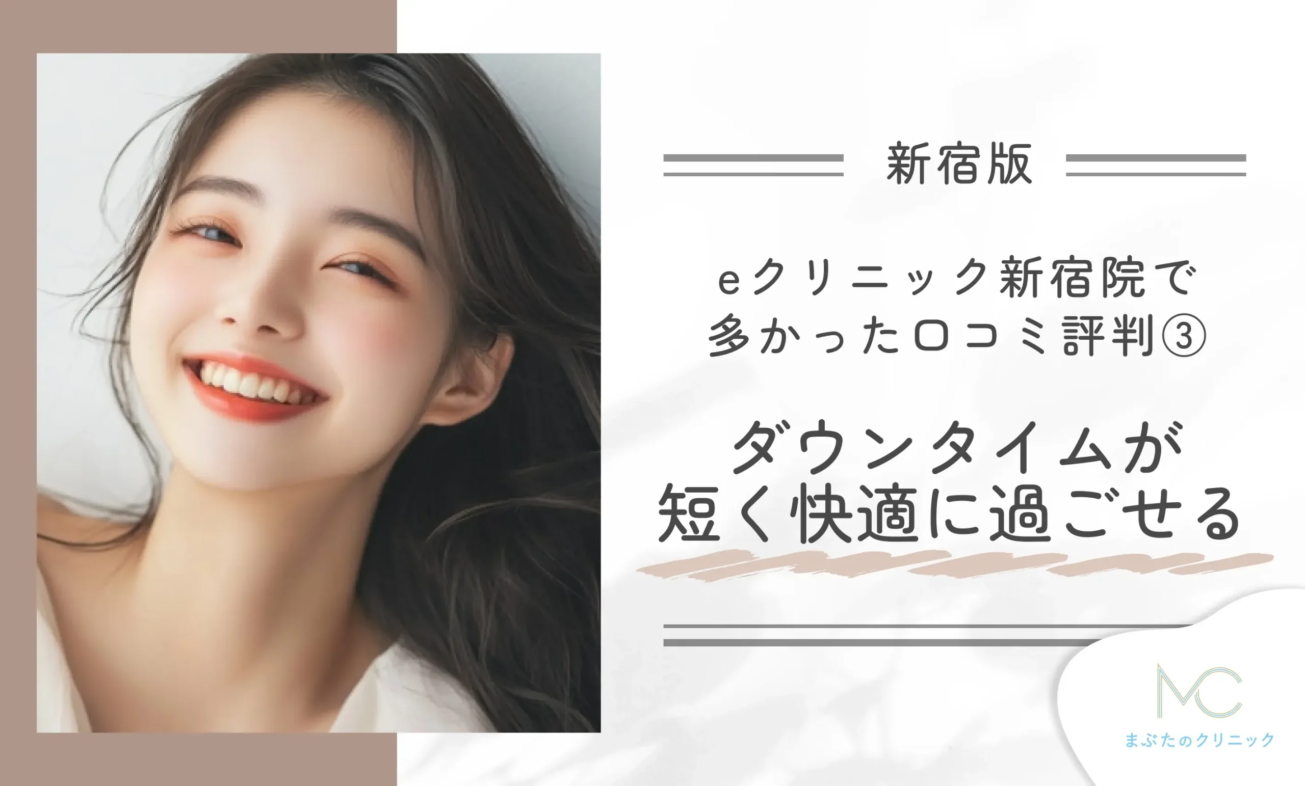 eクリニック新宿院で多かった口コミ評判③ ダウンタイムが短く快適に過ごせる