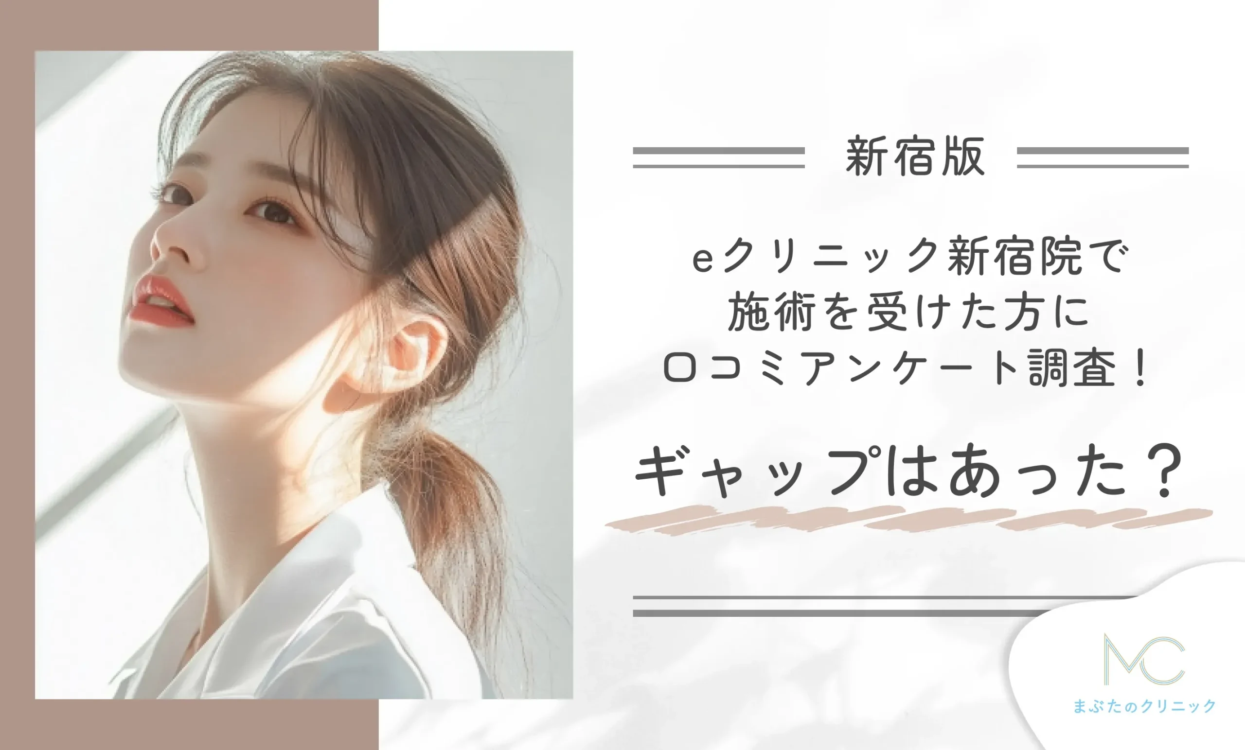 eクリニック新宿院で施術を受けた方に口コミアンケート調査!ギャップはあった?