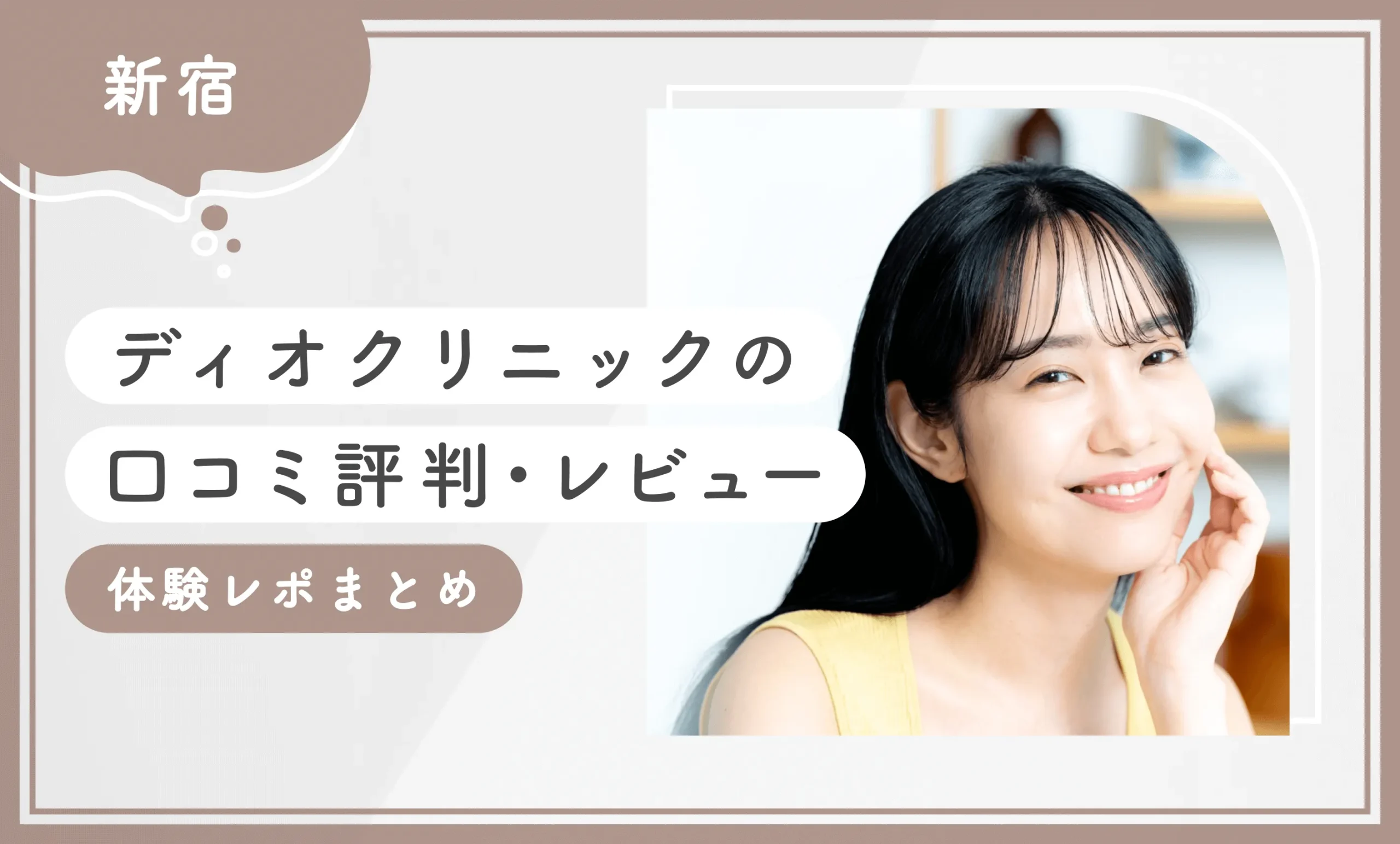 ディオクリニック新宿院の口コミ評判・レビューまとめ【体験レポ】