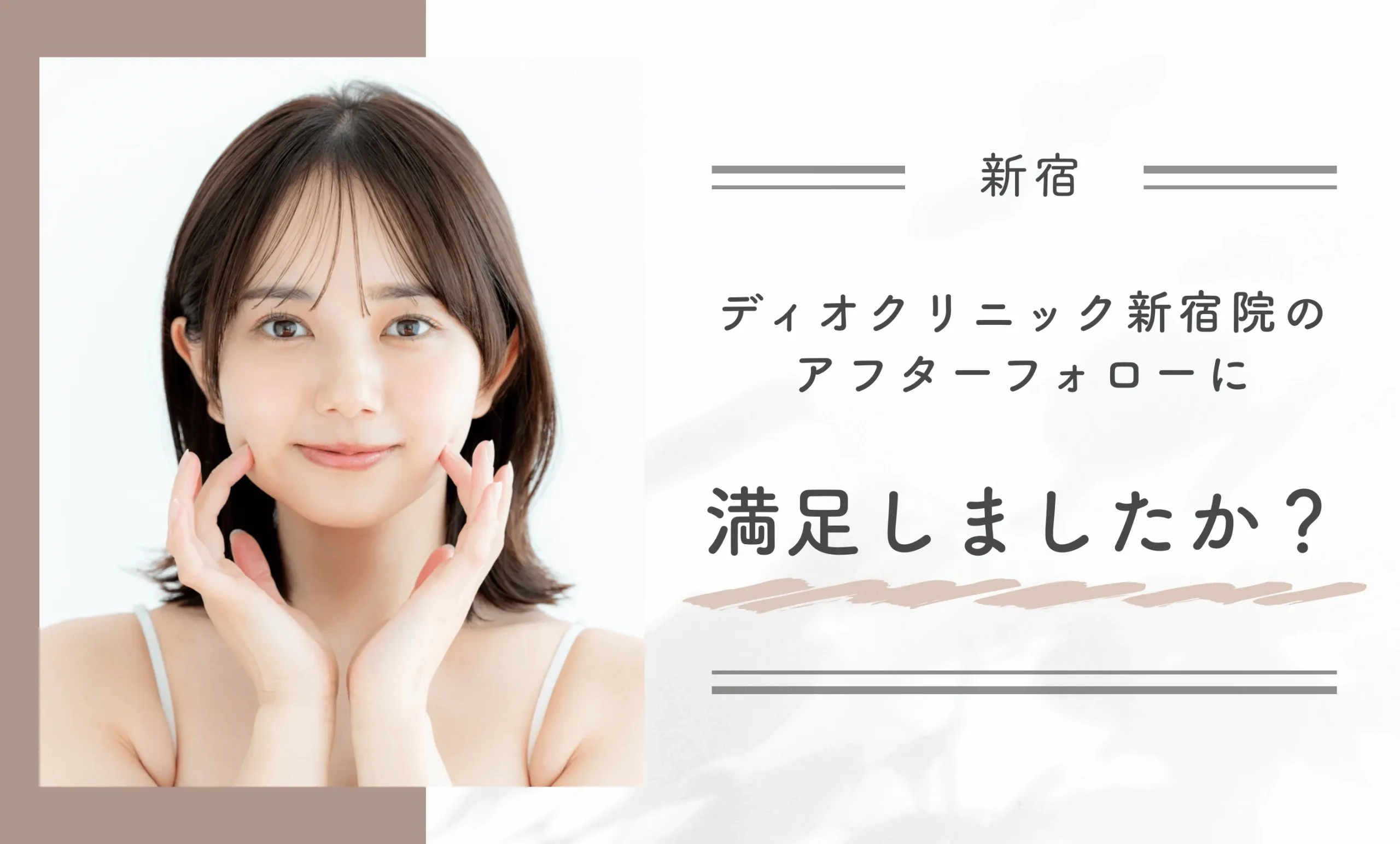 ディオクリニック新宿院のアフターフォローに満足しましたか？