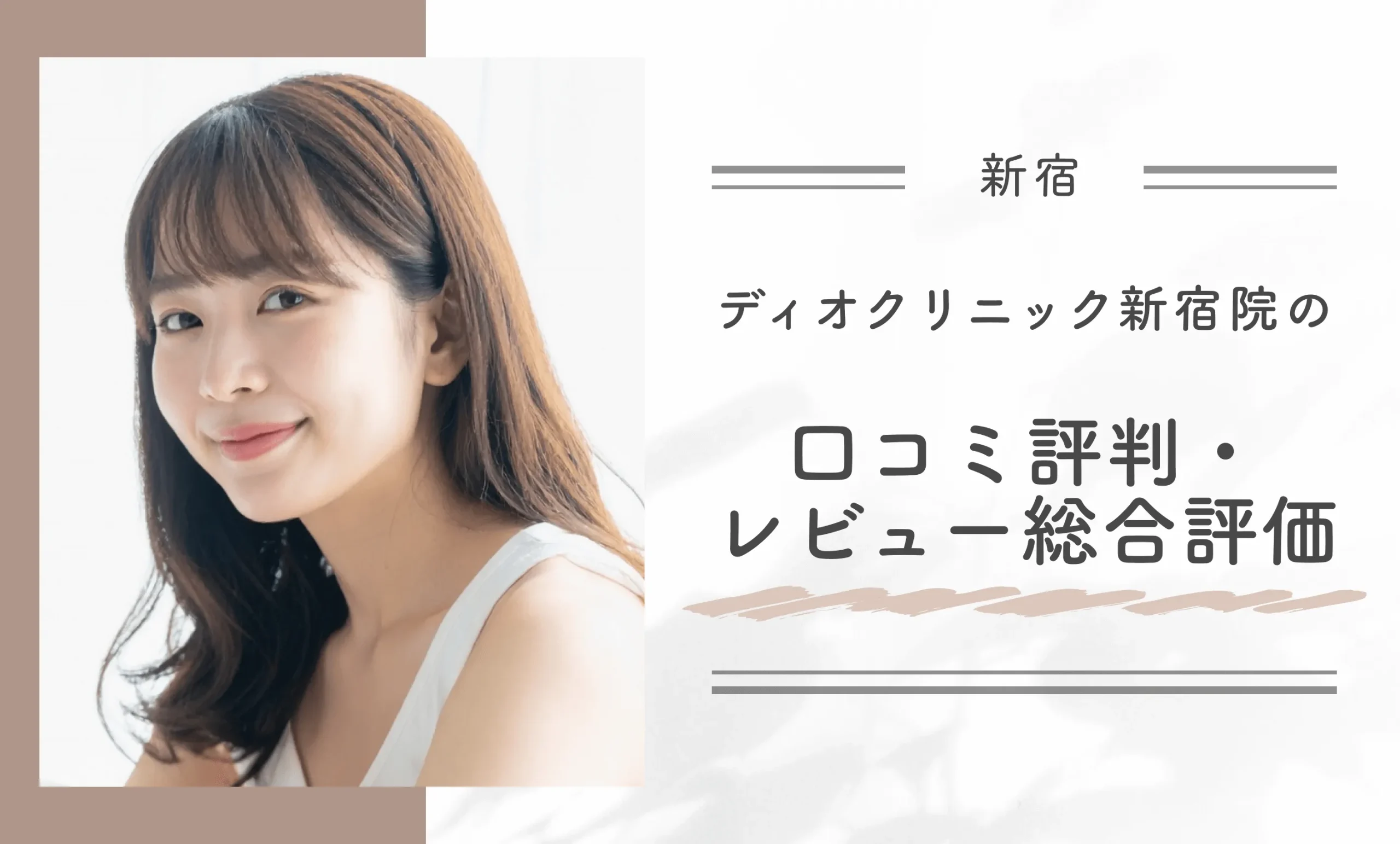 ディオクリニック新宿院の口コミ評判•レビューの総合評価