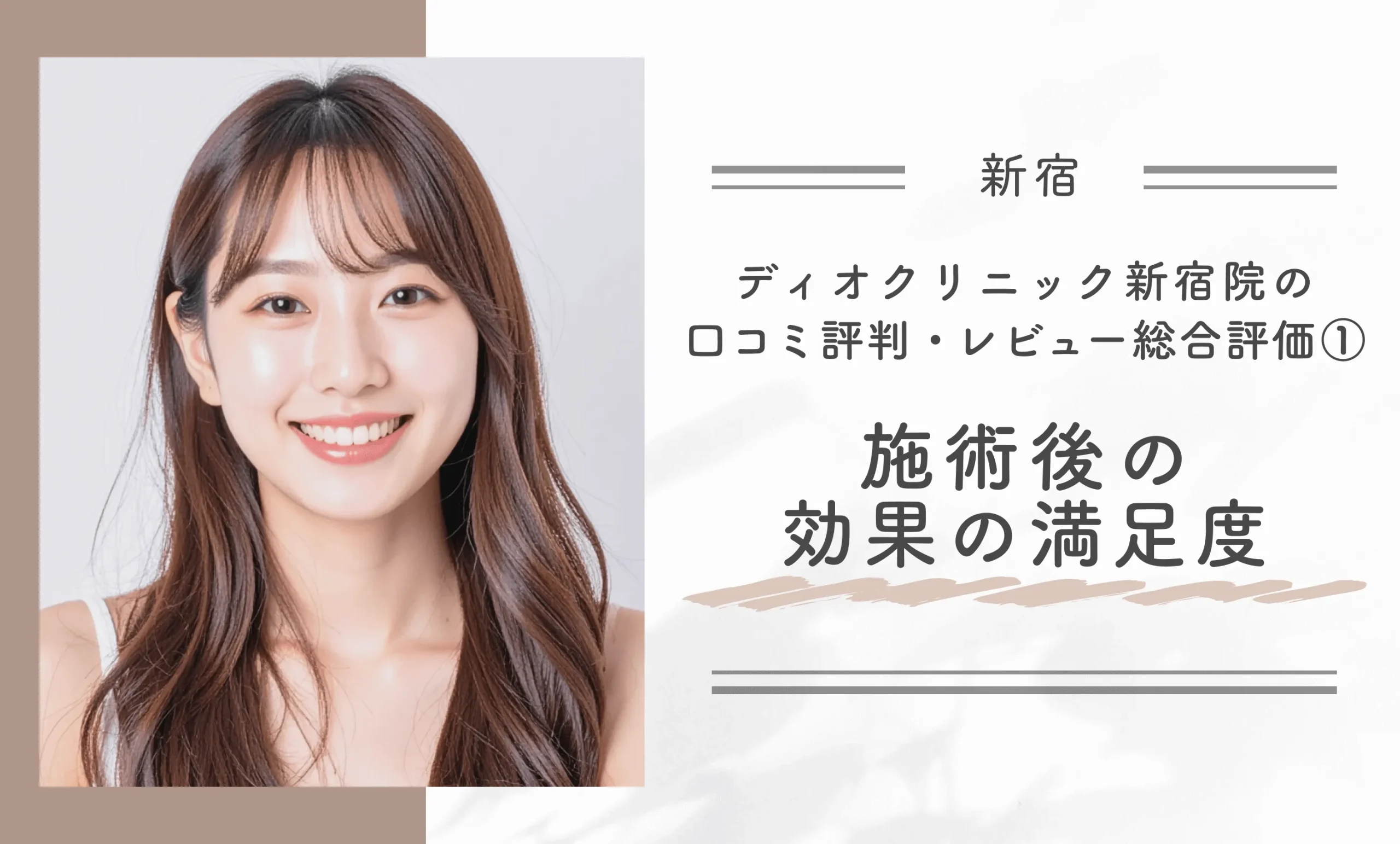 ディオクリニック新宿院の口コミ評判•レビューの総合評価①　施術後の効果の満足度