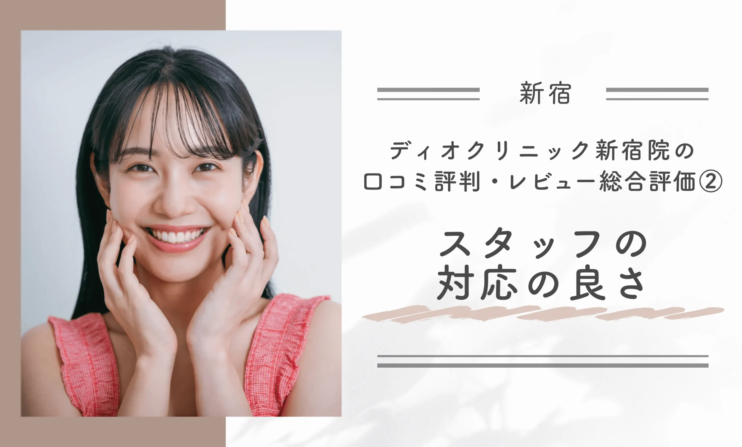 ディオクリニック新宿院の口コミ評判•レビューの総合評価②　スタッフの対応の良さ
