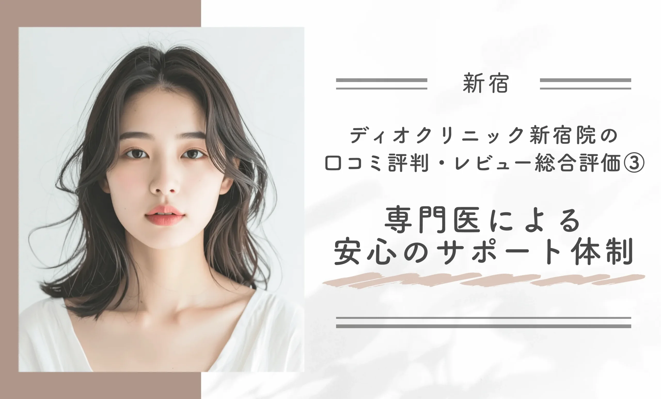 ディオクリニック新宿院の口コミ評判•レビューの総合評価③　専門医による安心のサポート体制

