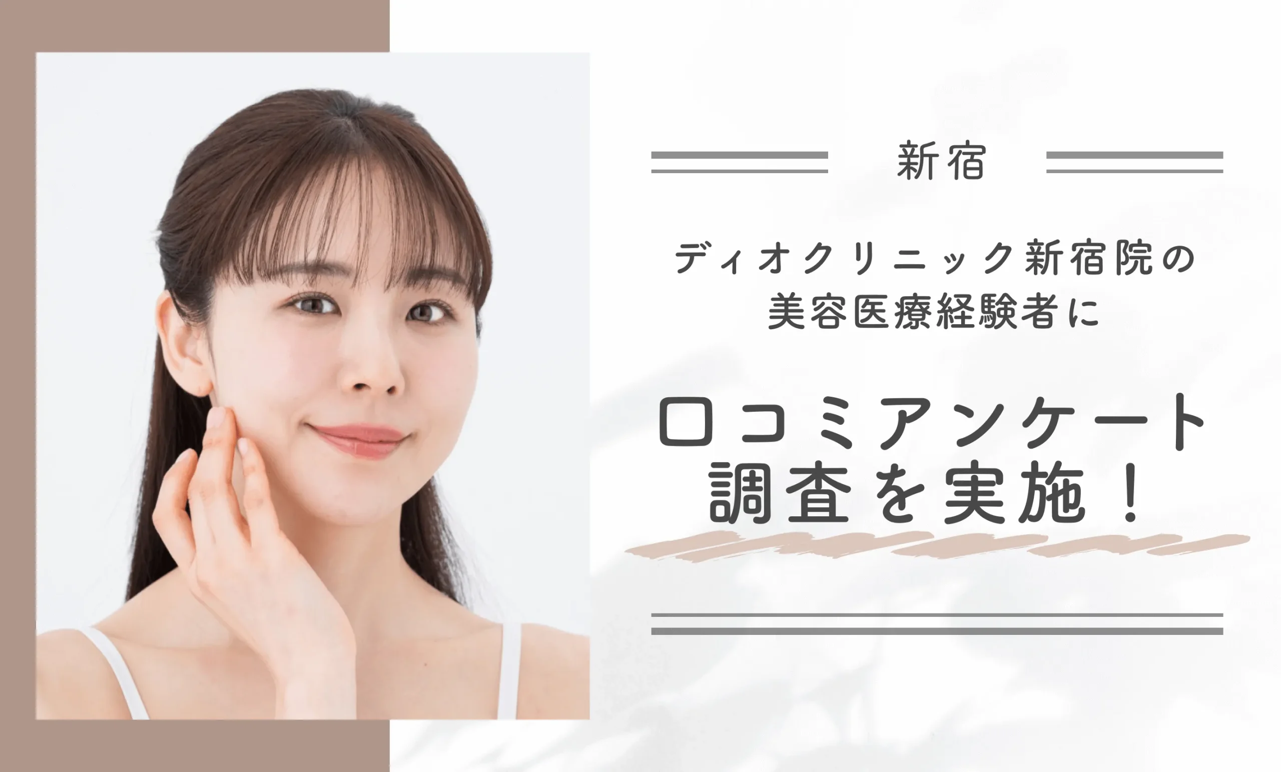 ディオクリニック新宿院の美容医療経験者に口コミアンケート調査を実施！

