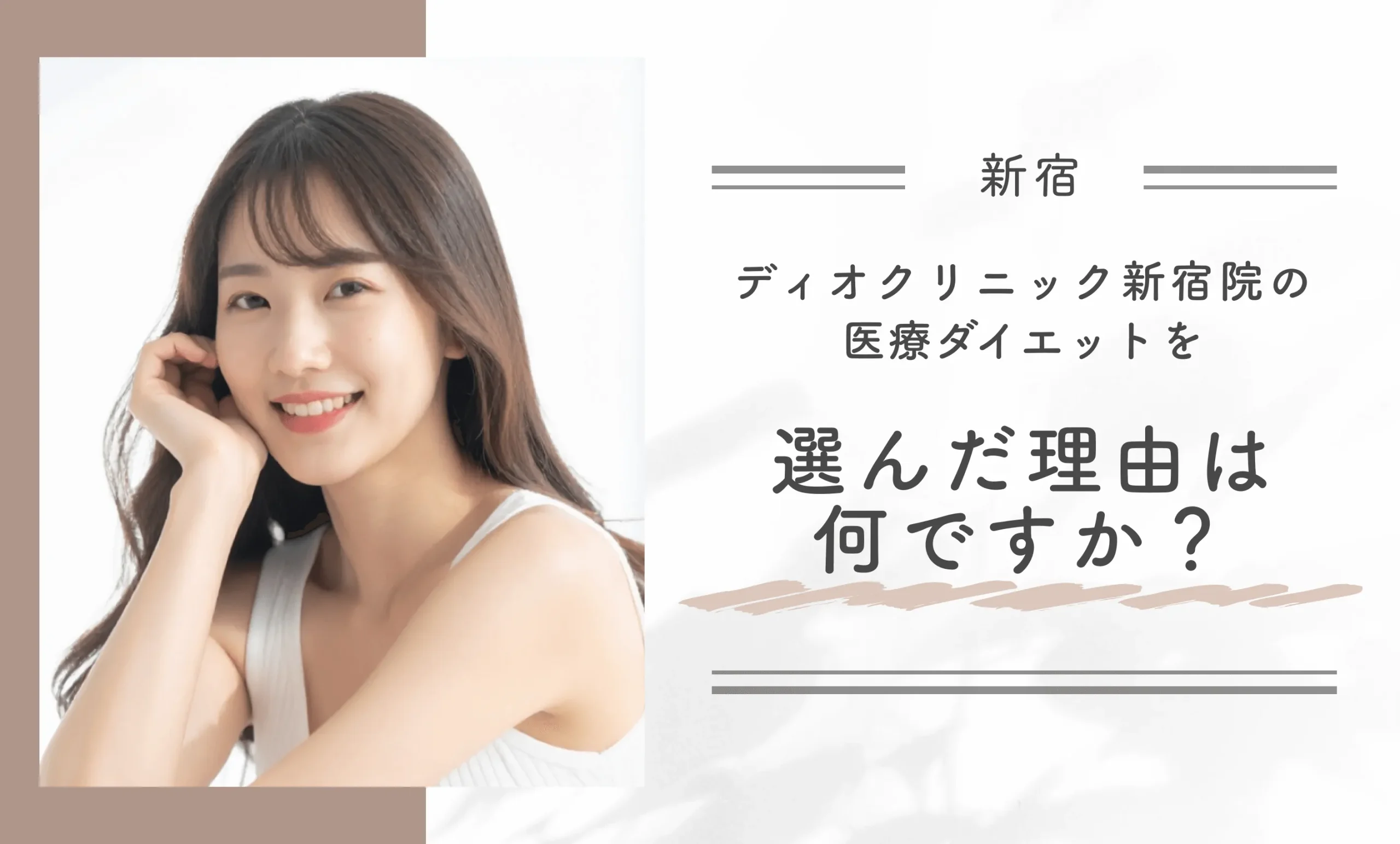 ディオクリニック新宿院の医療ダイエットを選んだ理由は何ですか？
