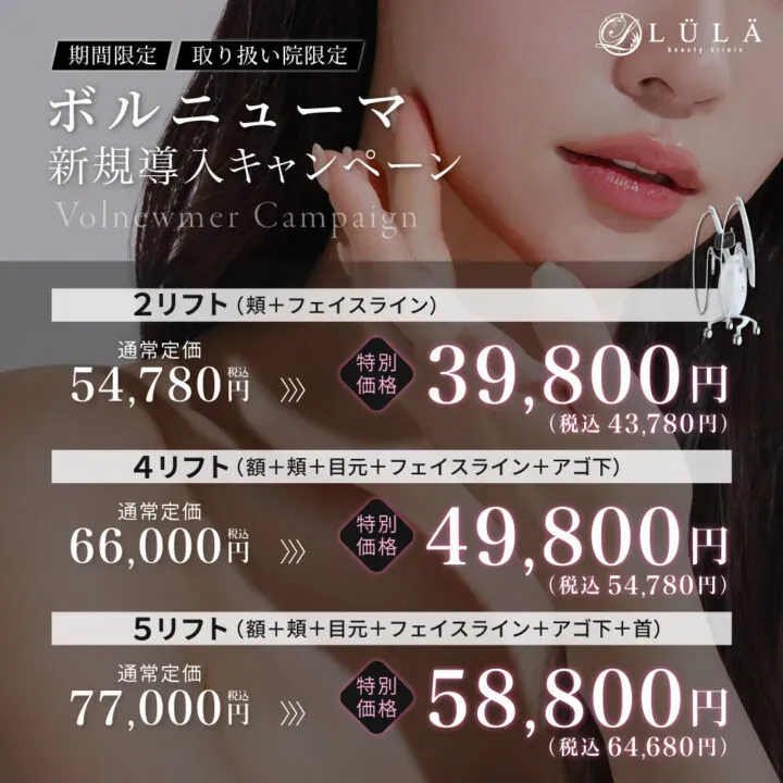 ルラ美容クリニックボルニューマの価格表