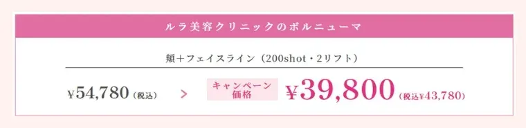 ルラ美容クリニック ボルニューマのキャンペーン価格