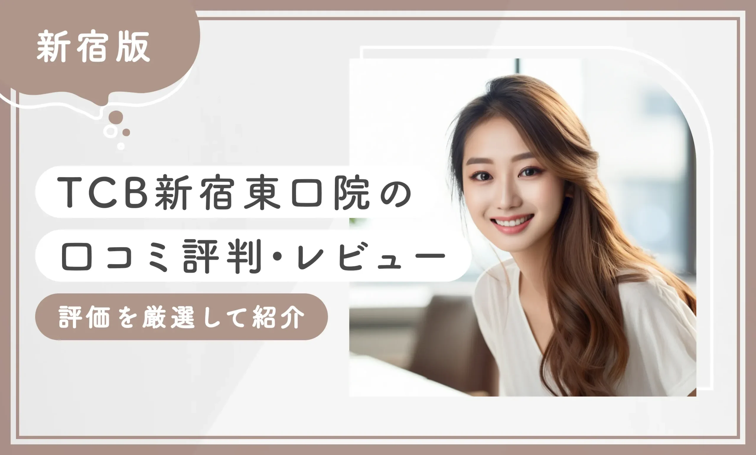 TCB新宿東口院の口コミ評判・レビュー【評価を厳選して紹介】