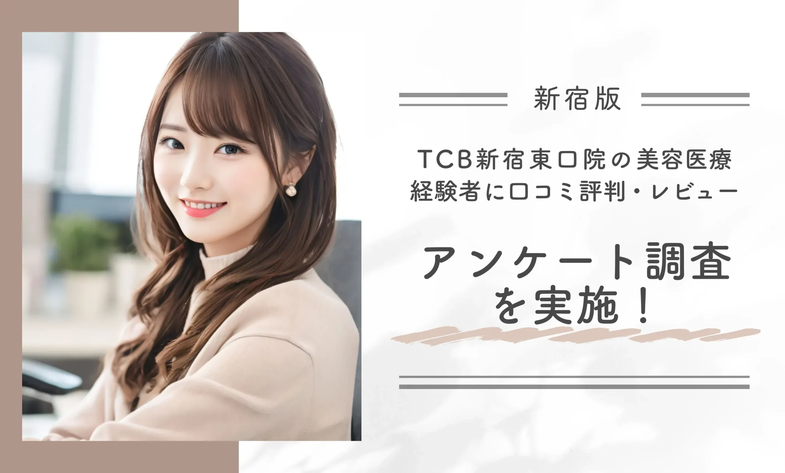TCB新宿東口院の美容医療経験者に口コミ評判・レビューアンケート調査を実施!