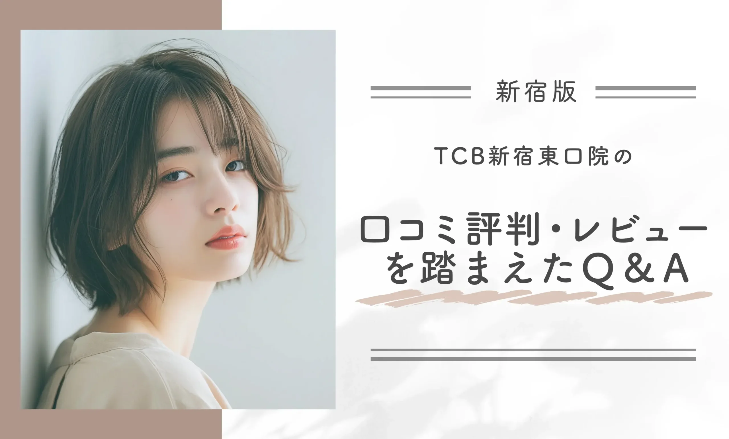 TCB新宿東口院の口コミ評判・レビューを踏まえたQ&A