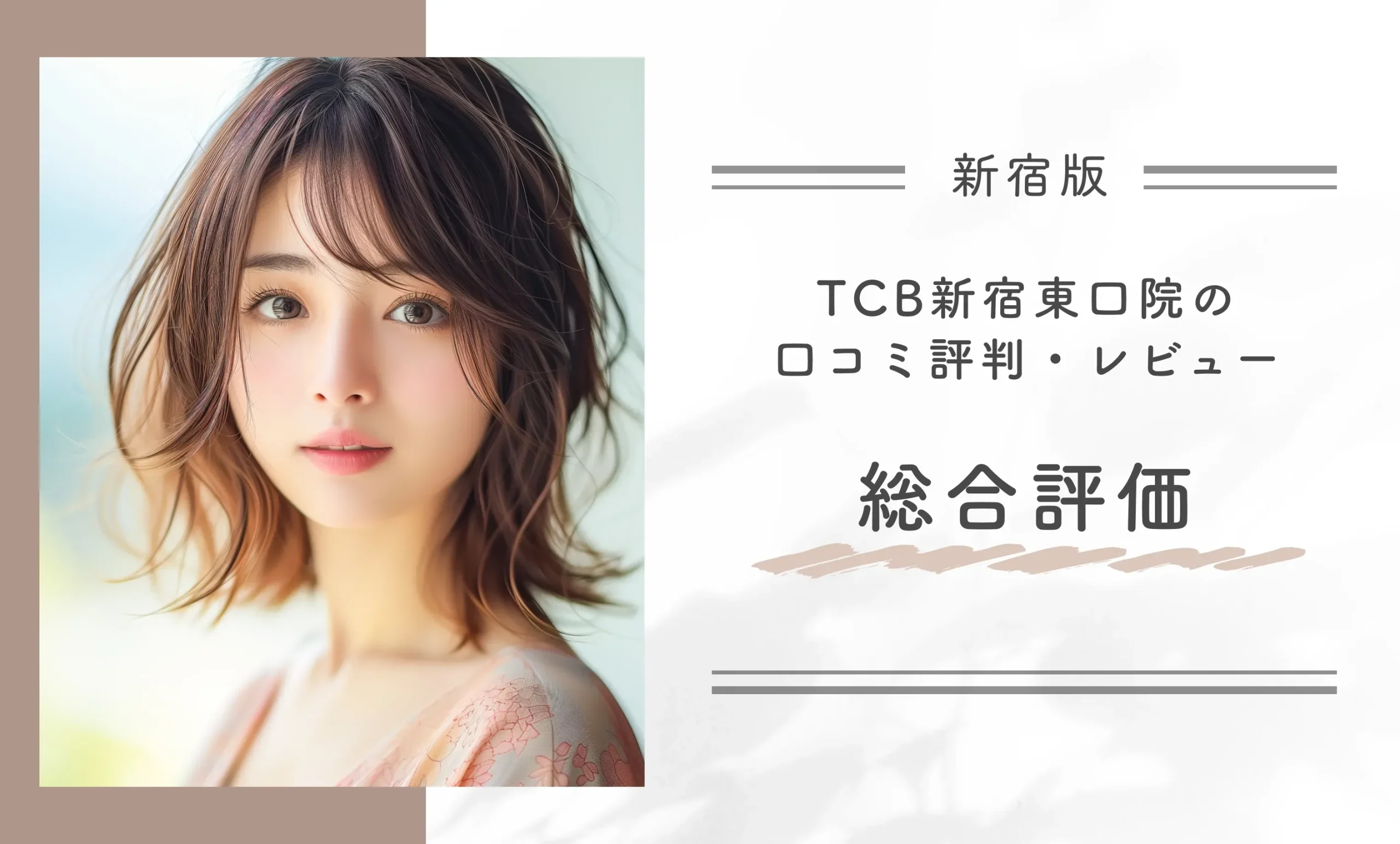 TCB新宿東口院の口コミ評判・レビュー総合評価
