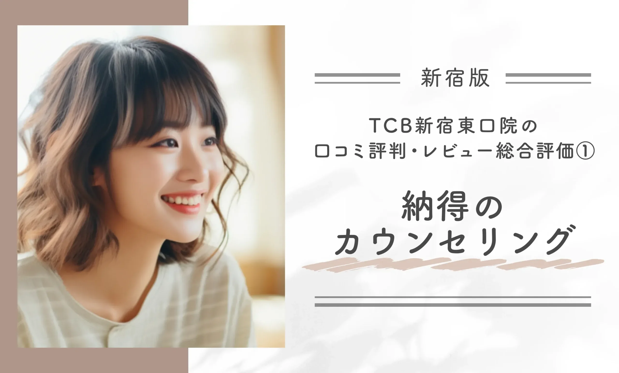 TCB新宿東口院の口コミ評判・レビュー総合評価① 納得のカウンセリング