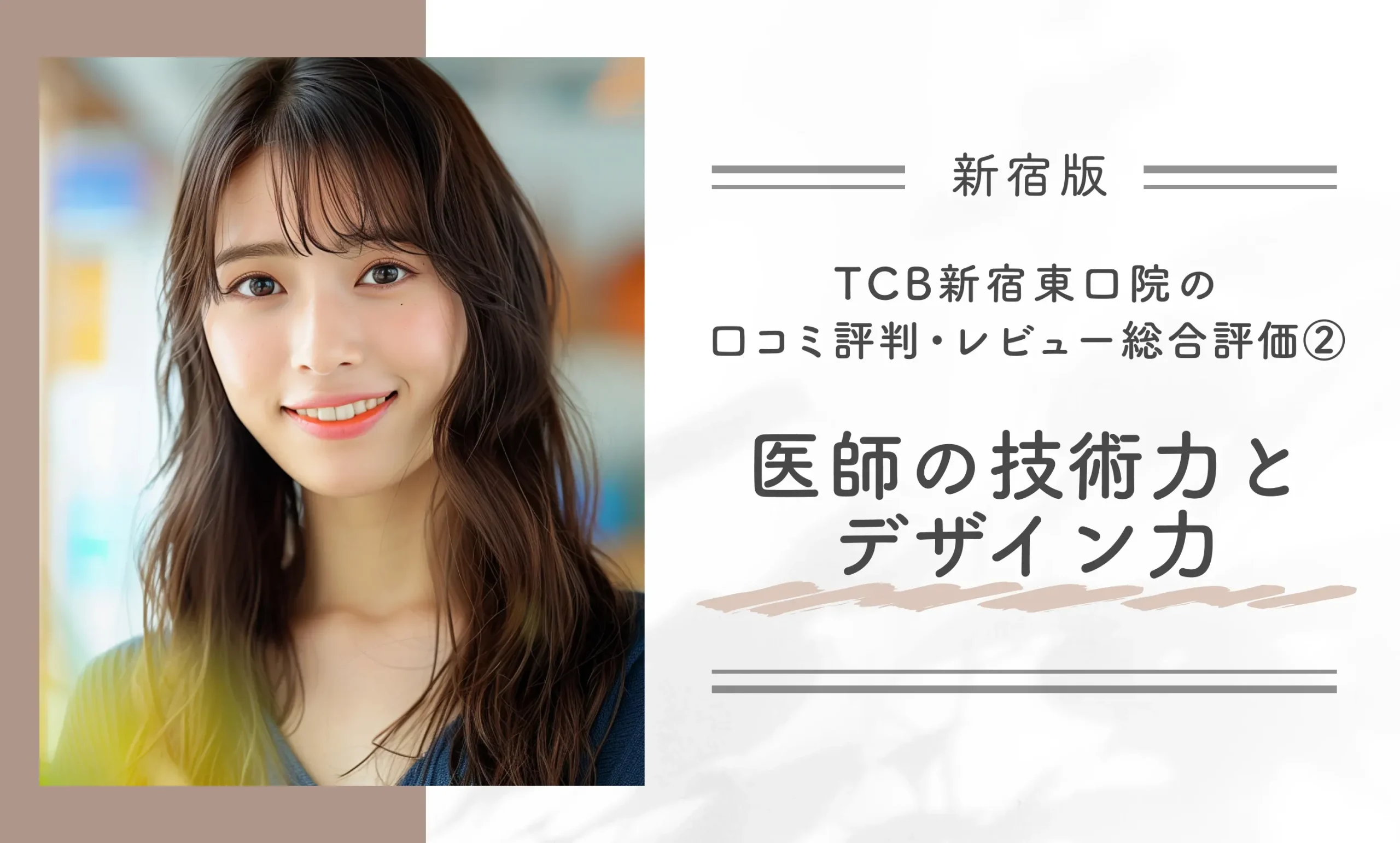 TCB新宿東口院の口コミ評判・レビュー総合評価② 医師の技術力とデザイン力