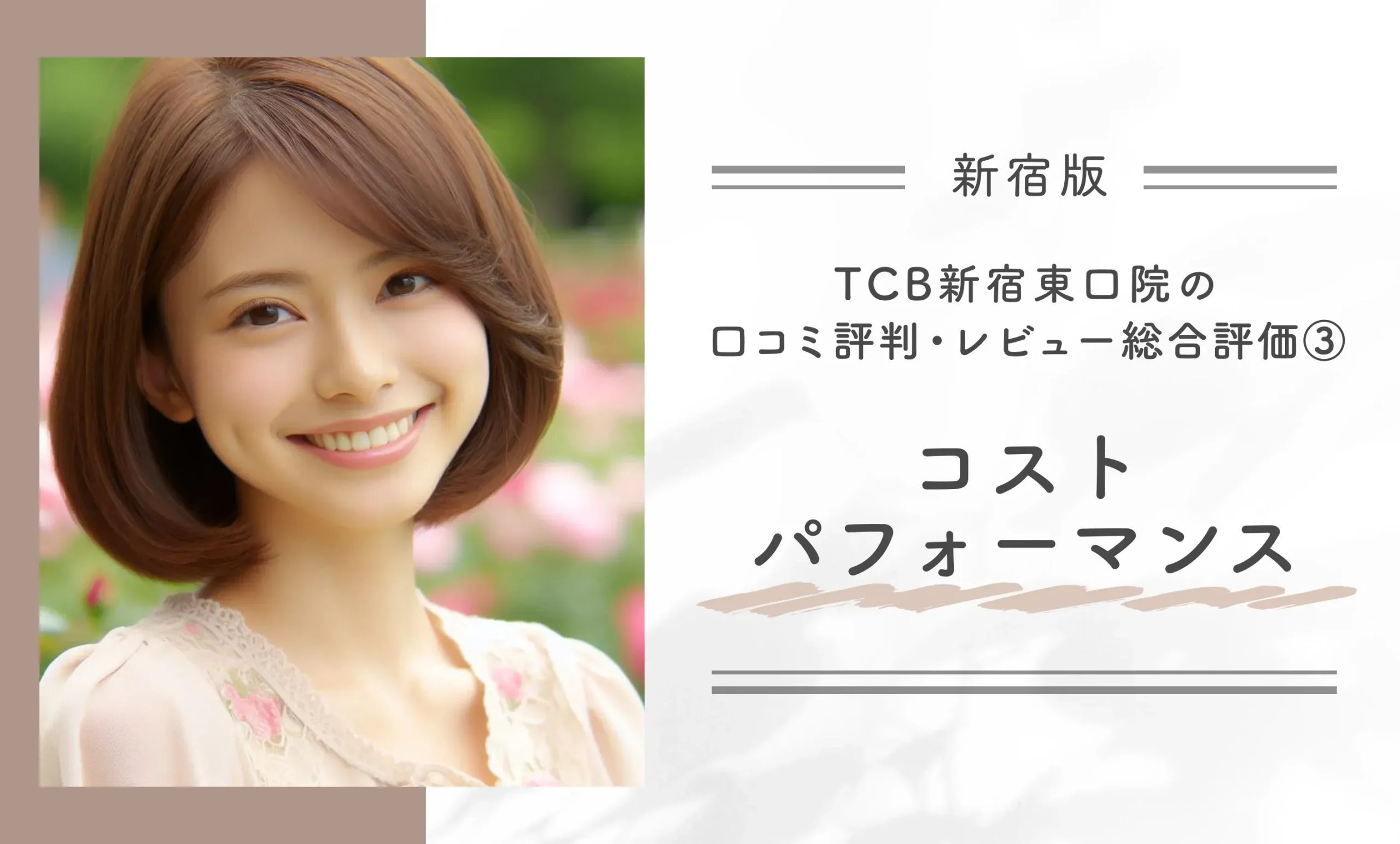 TCB新宿東口院の口コミ評判・レビュー総合評価③コストパフォーマンス