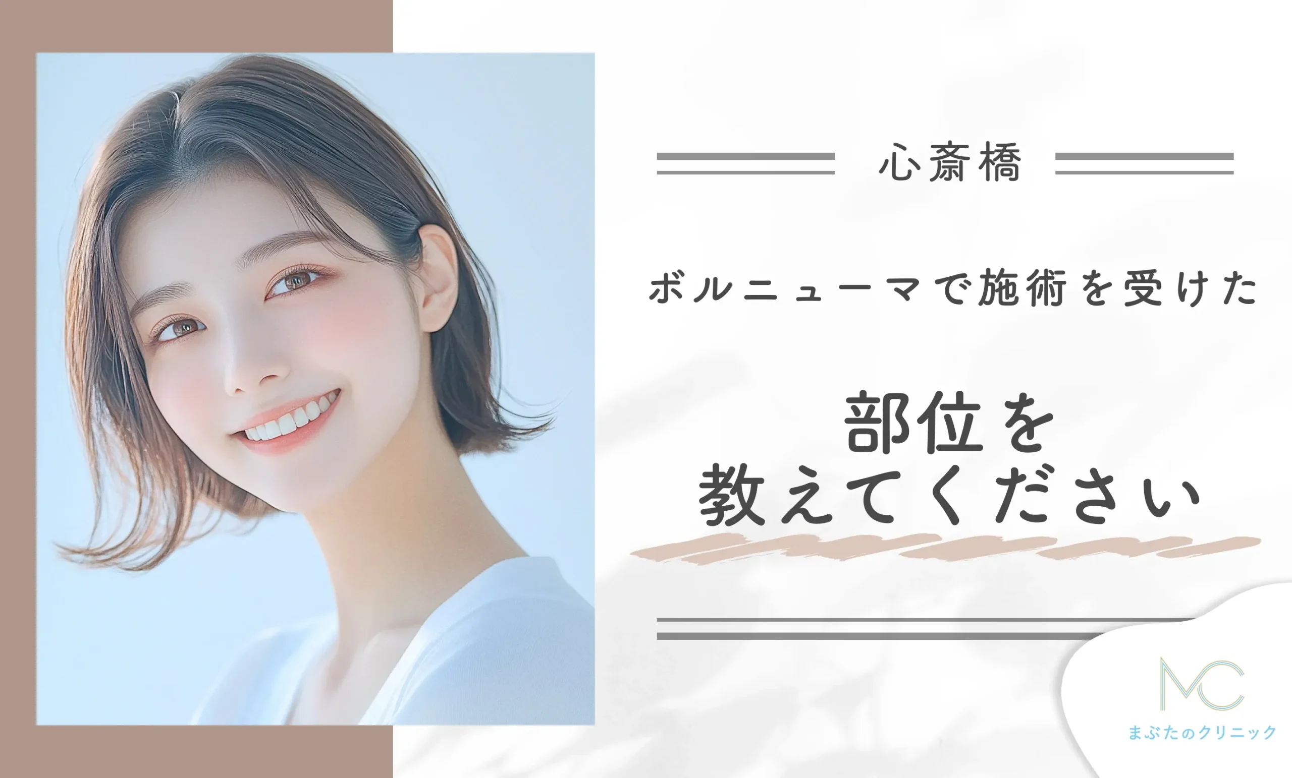 ボルニューマで施術を受けた部位を教えてください
