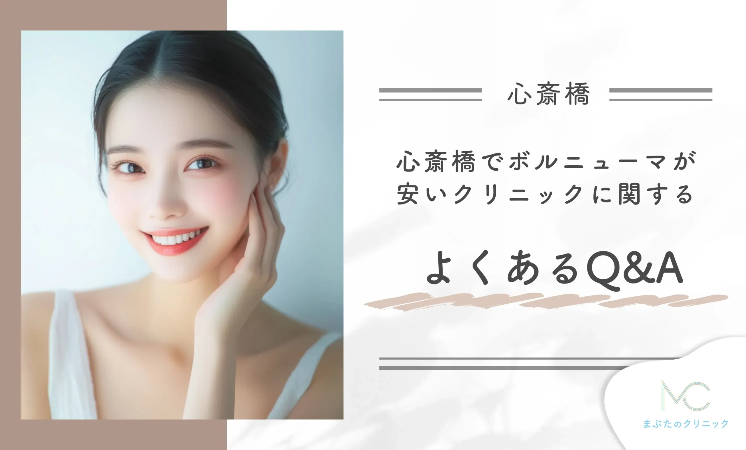心斎橋でボルニューマが安いクリニックに関するよくあるQ&A