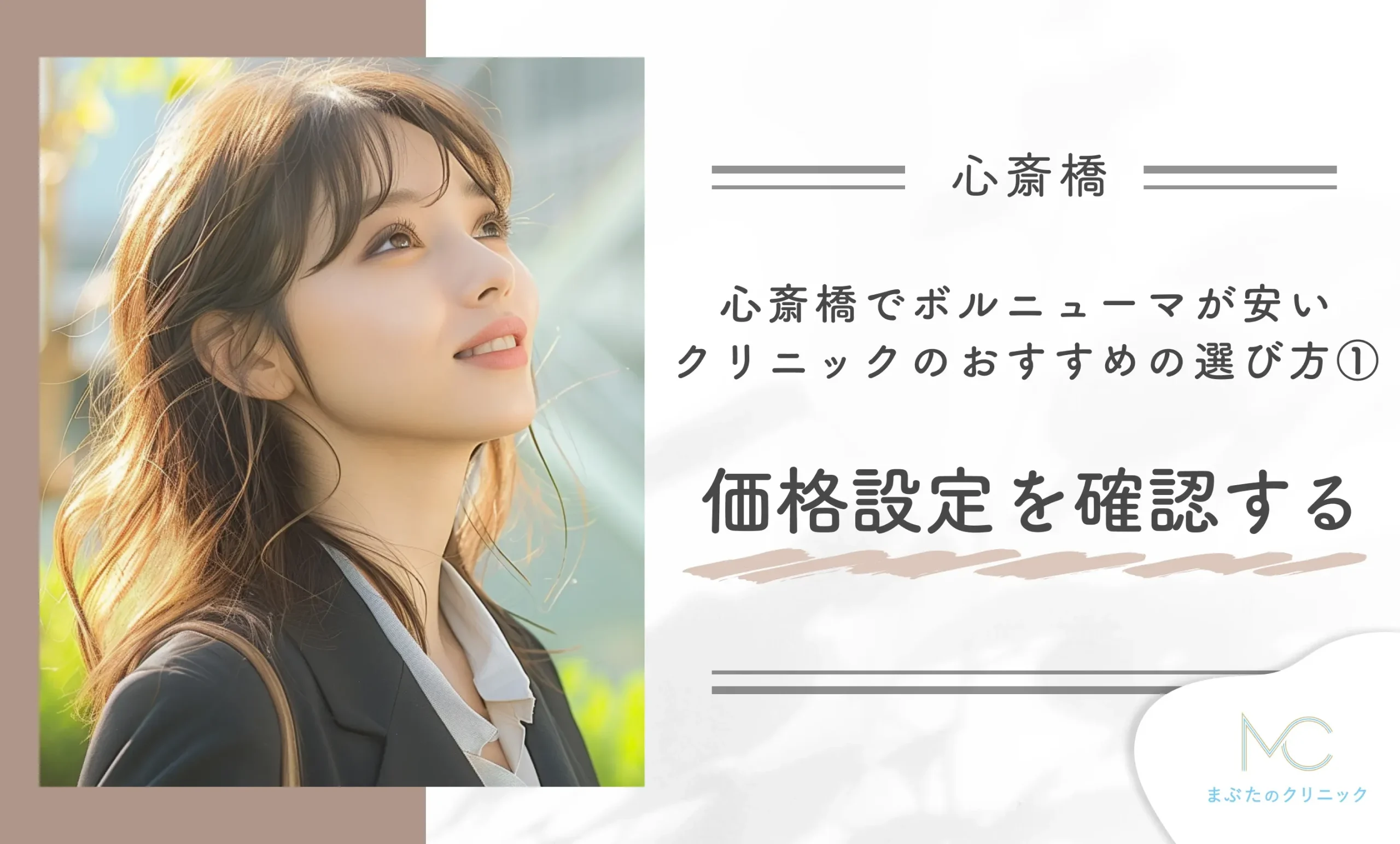 心斎橋でボルニューマが安いクリニックのおすすめの選び方① 価格設定を確認する