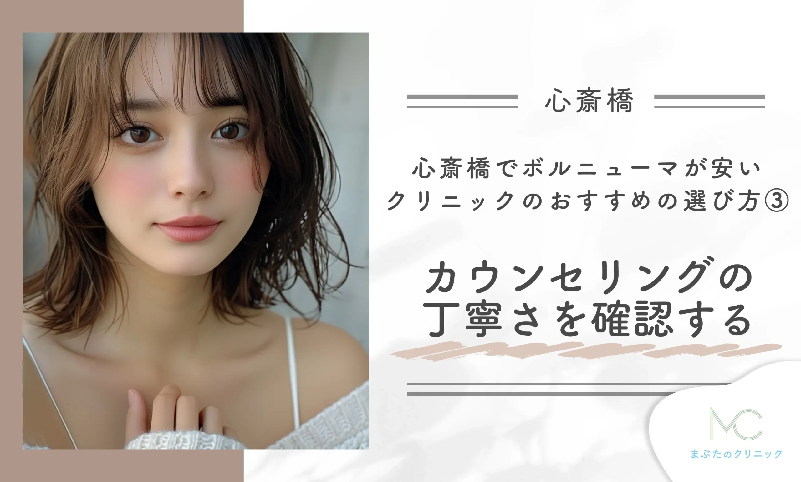 心斎橋でボルニューマが安いクリニックのおすすめの選び方③ カウンセリングの丁寧さを確認する
