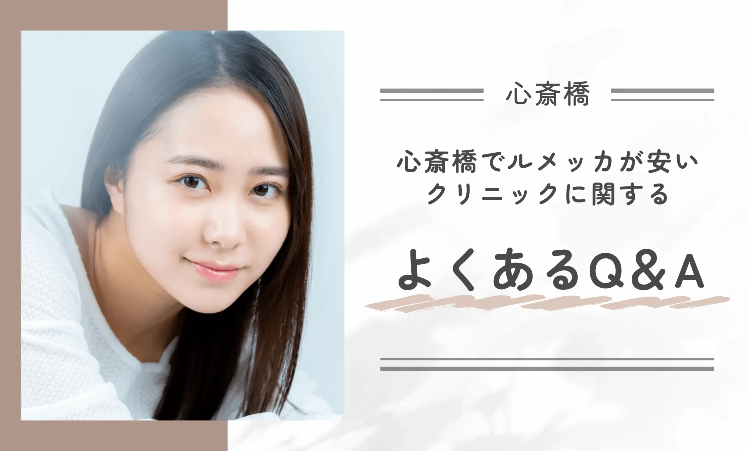 心斎橋でルメッカが安いクリニックに関する よくあるQ&A