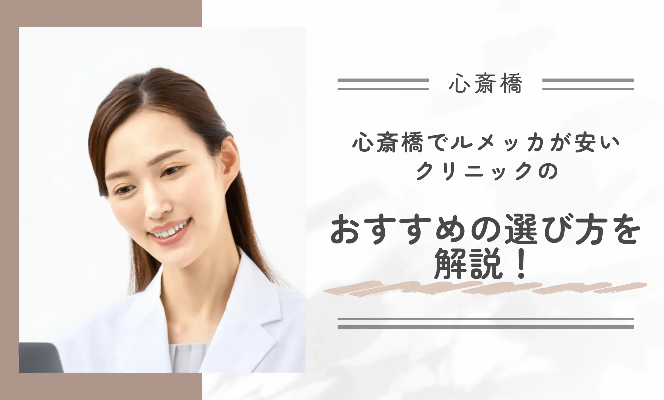 心斎橋でルメッカが安いクリニックのおすすめの選び方を解説！