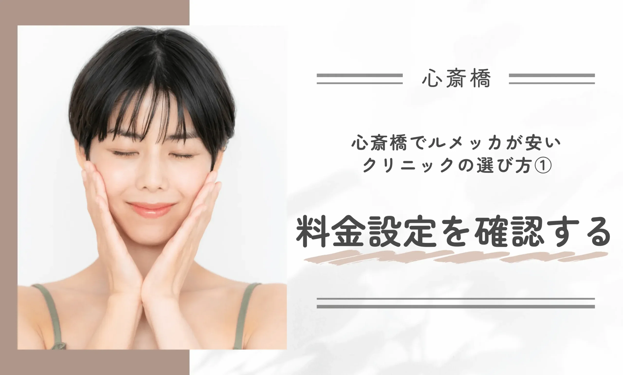 心斎橋でルメッカが安いクリニックの選び方① 料金設定を確認する