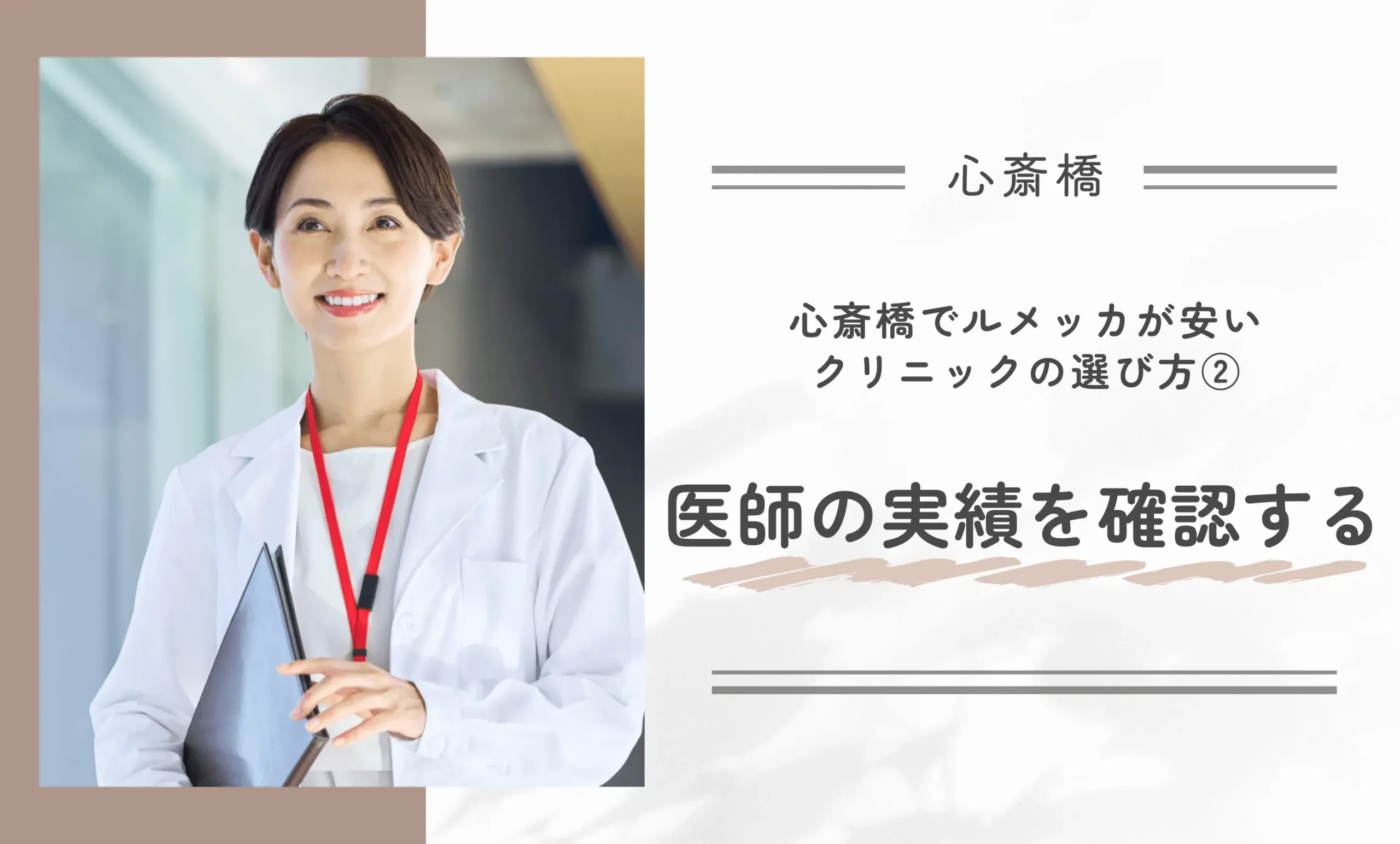 心斎橋でルメッカが安いクリニックの選び方② 医師の実績を確認する