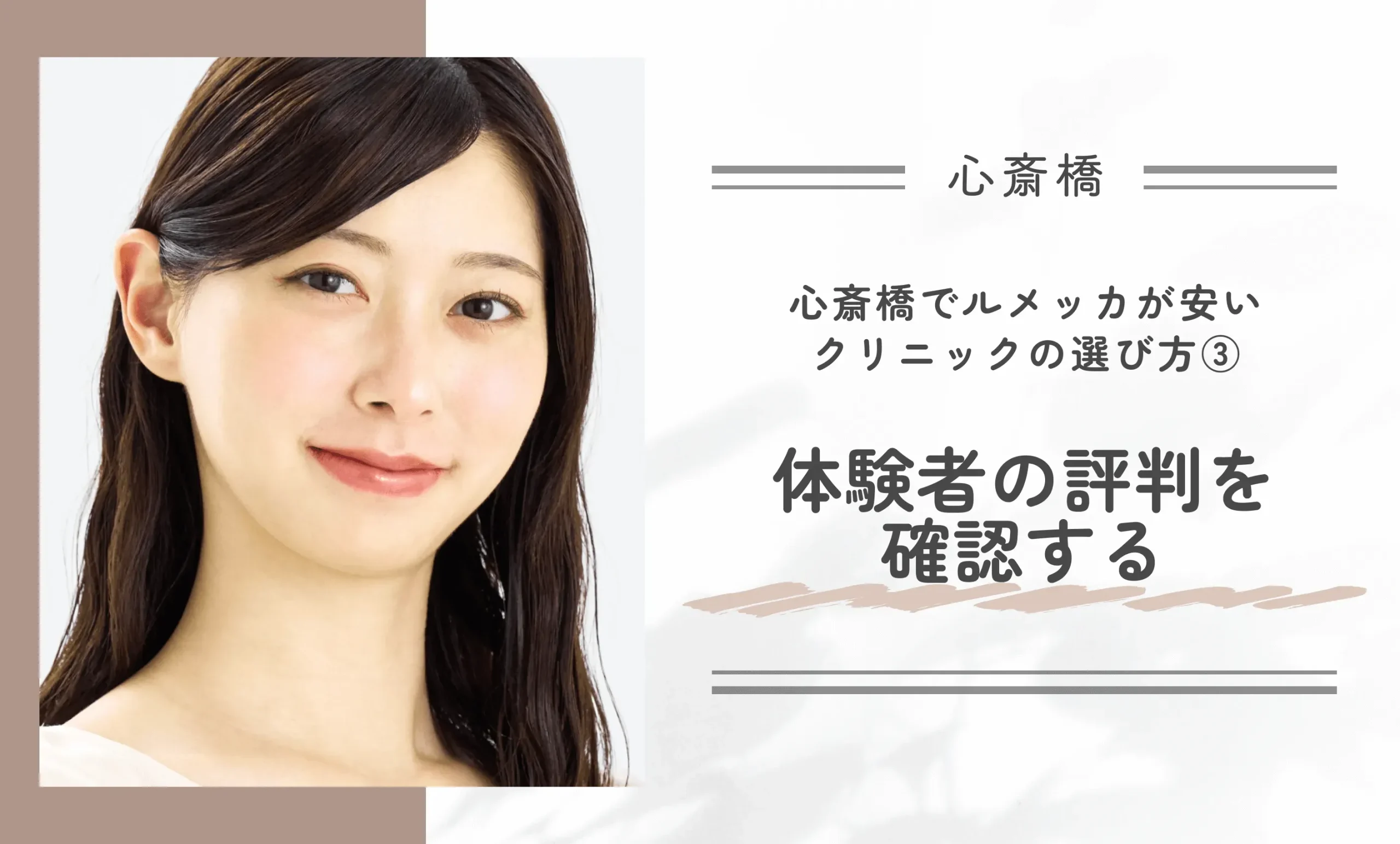 心斎橋でルメッカが安いクリニックの選び方③ 体験者の評判を確認する