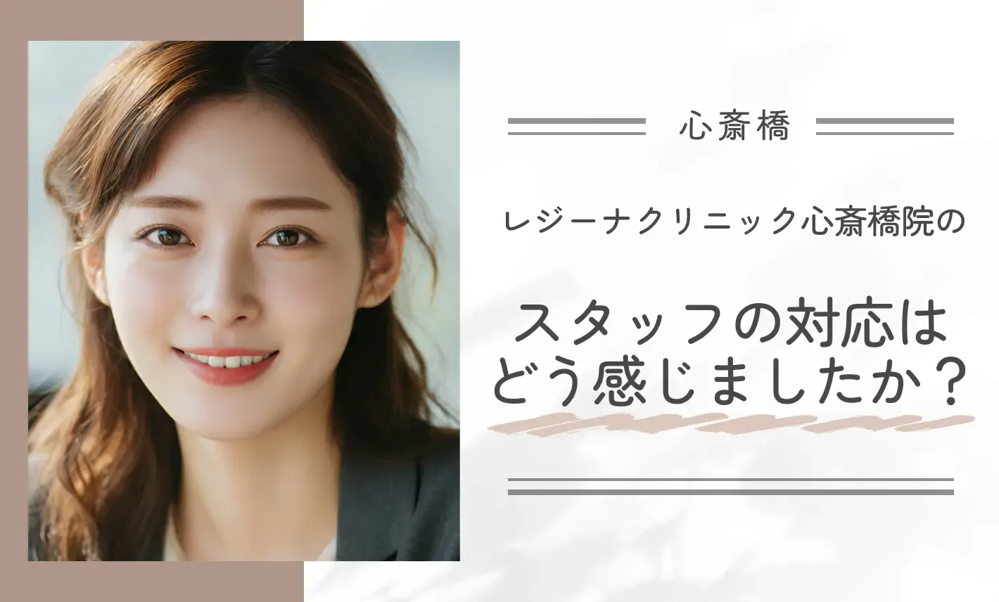 レジーナクリニック心斎橋院のスタッフの対応はどう感じましたか？