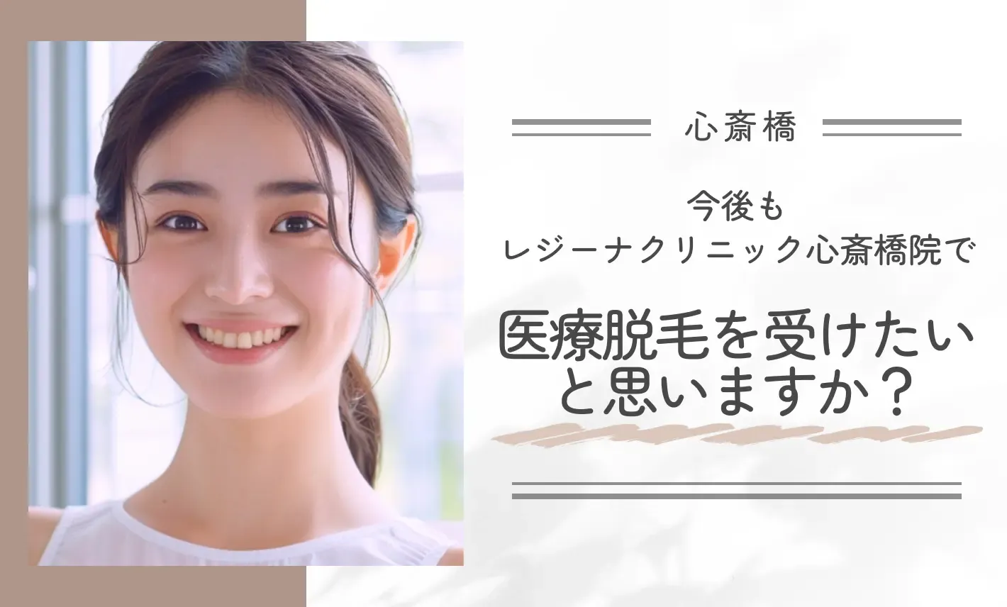 今後もレジーナクリニック心斎橋院で医療脱毛を受けたいと思いますか？