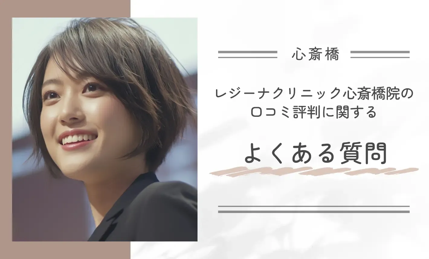 レジーナクリニック心斎橋院の口コミ評判に関するよくある質問