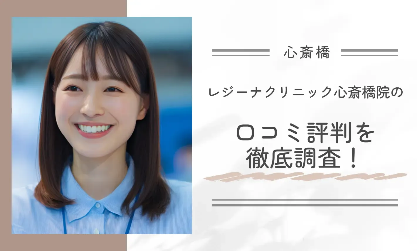 レジーナクリニック心斎橋院の口コミ評判を徹底調査！