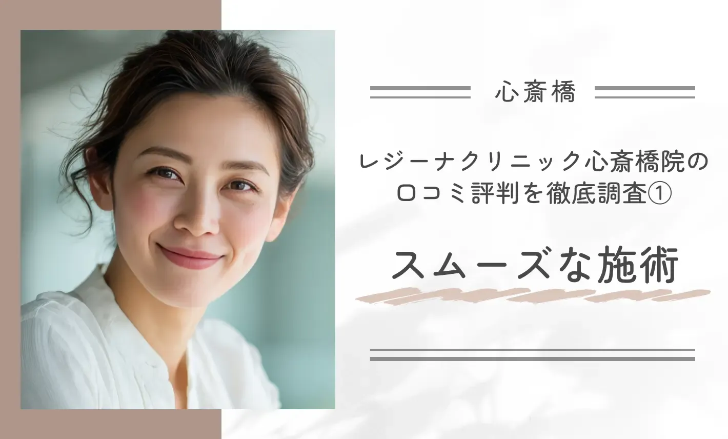レジーナクリニック心斎橋院の口コミ評判を徹底調査①スムーズな施術