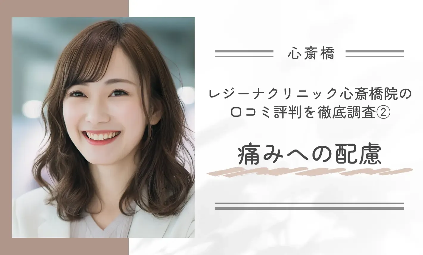 レジーナクリニック心斎橋院の口コミ評判を徹底調査③痛みへの配慮